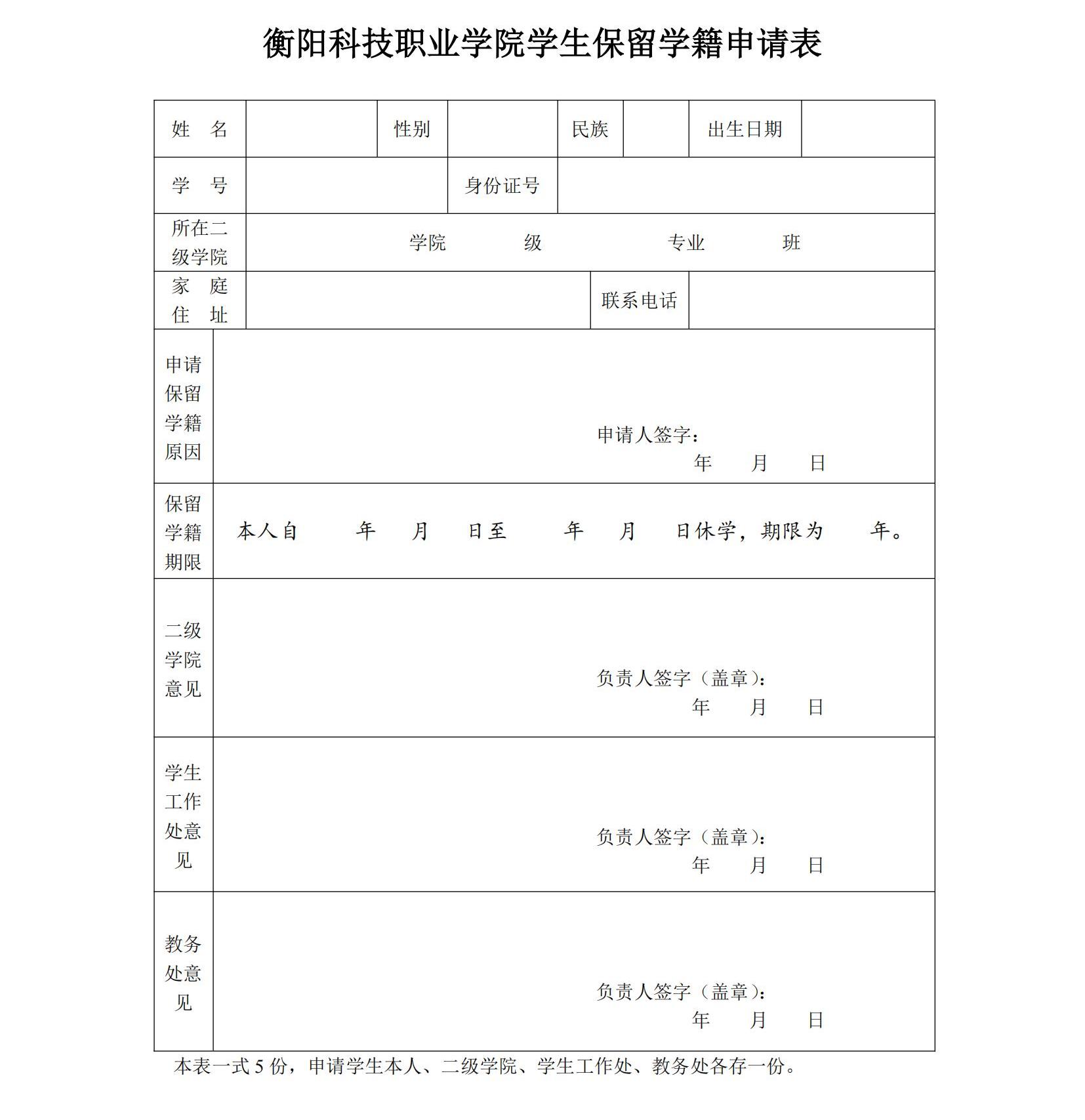 皇冠365官方app学生保留学籍申请表_00.jpg