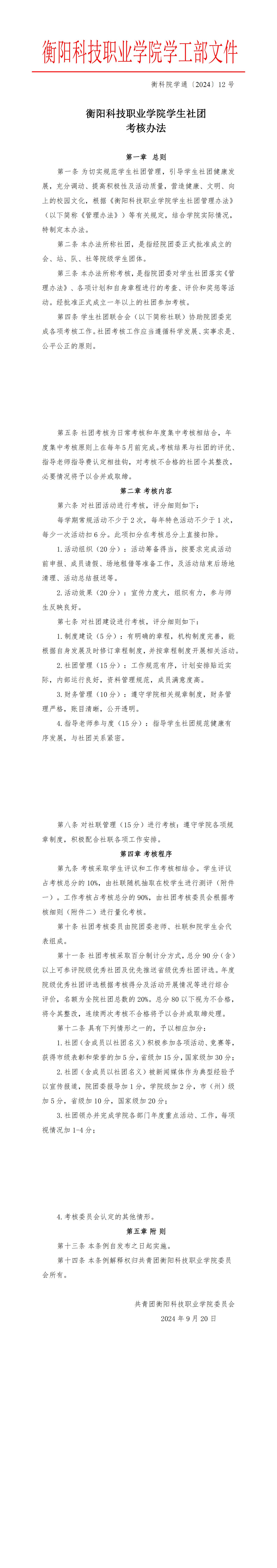 衡科院学通 12号皇冠365官方app学生社团考核办法11号_00(1).jpg