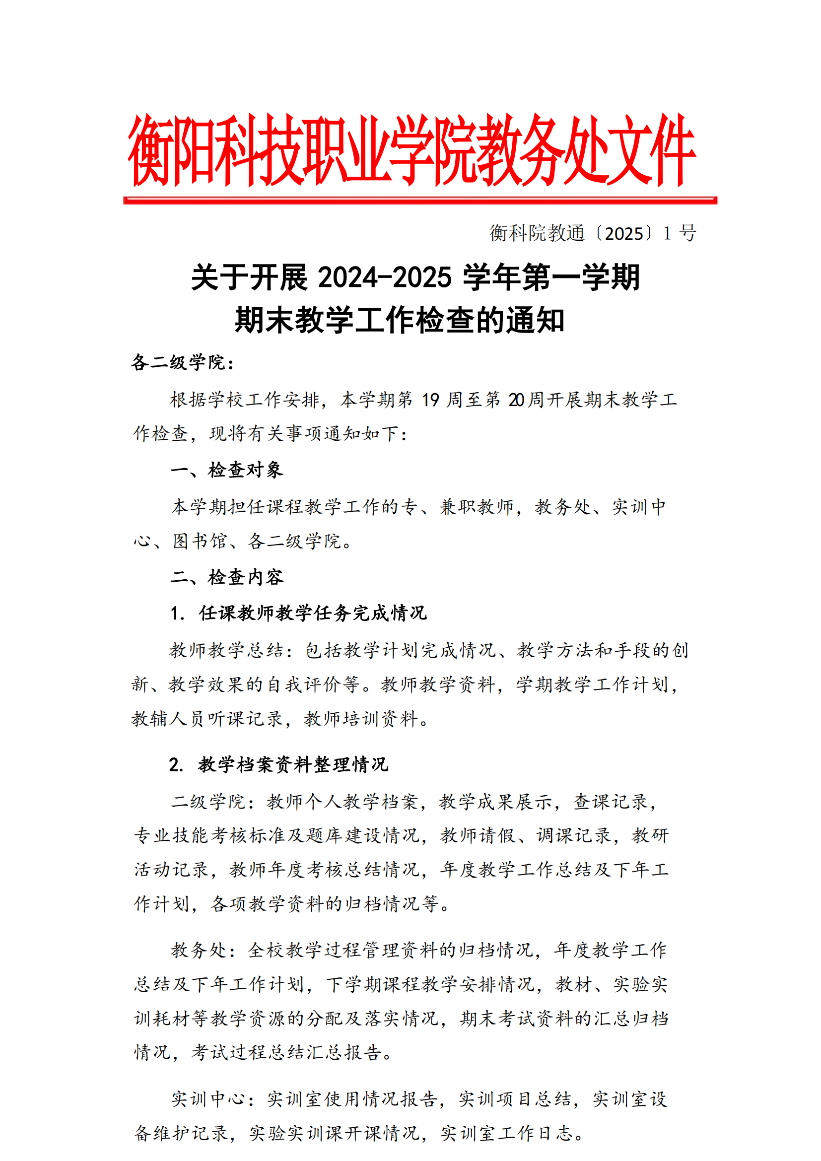 衡科院教通 【2025】01 号 关于开展2024-2025学年第一学期期末教学工作大检查的通知_00.png