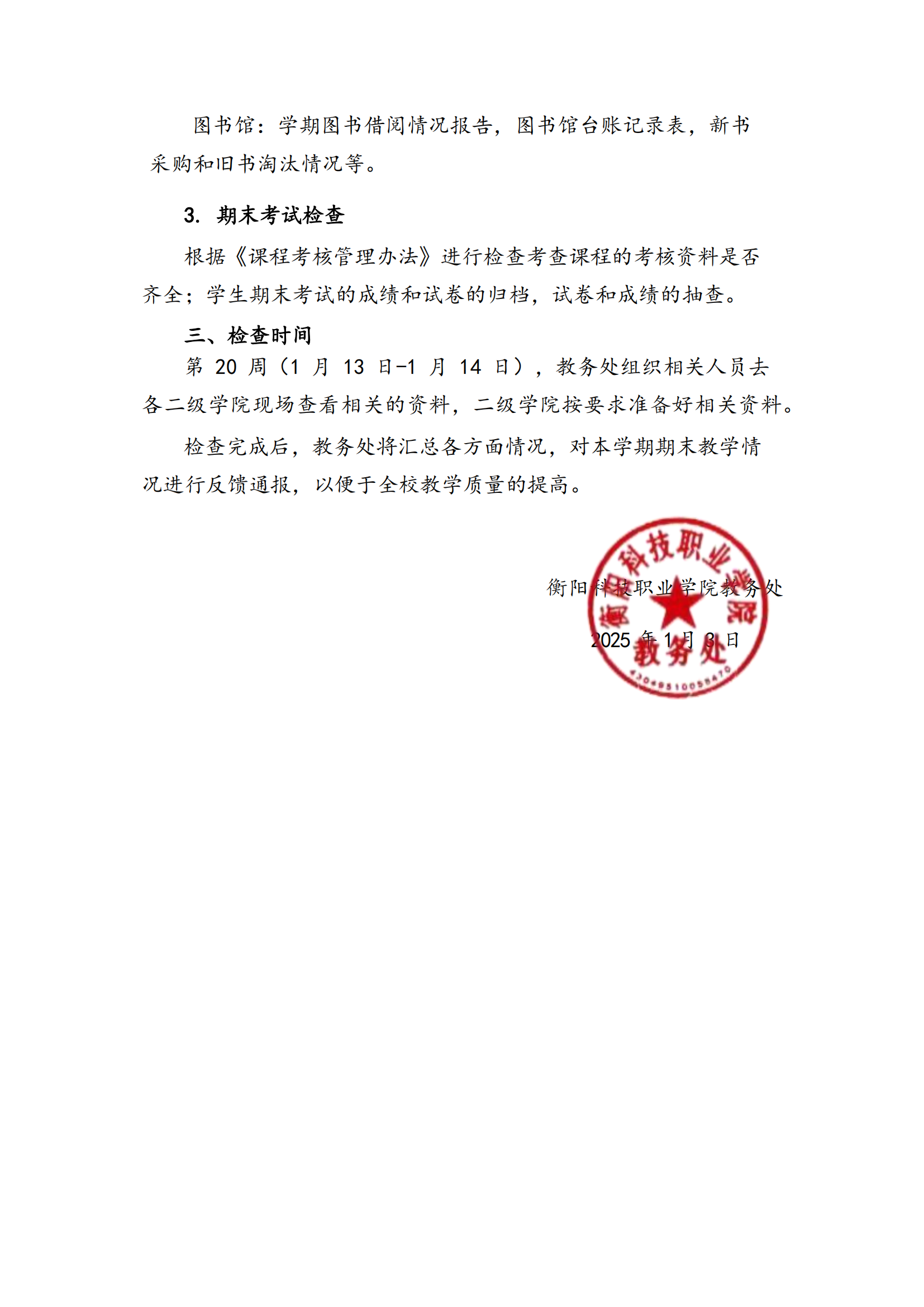 衡科院教通 【2025】01 号 关于开展2024-2025学年第一学期期末教学工作大检查的通知_01.png