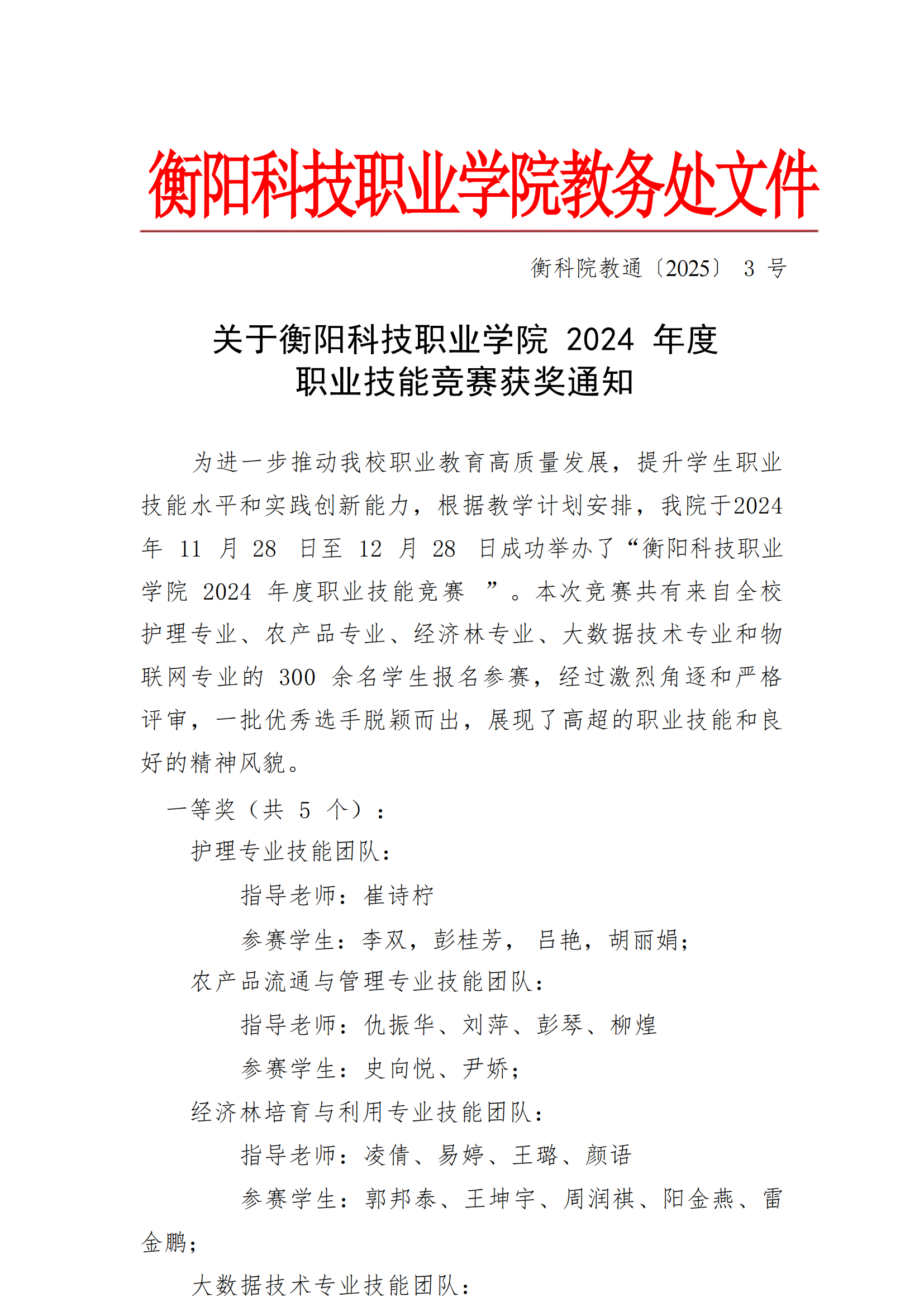 衡科院教通〔2025〕03 号关于皇冠app安卓下载安装2024年度职业技能竞赛获奖名单通知_00.png