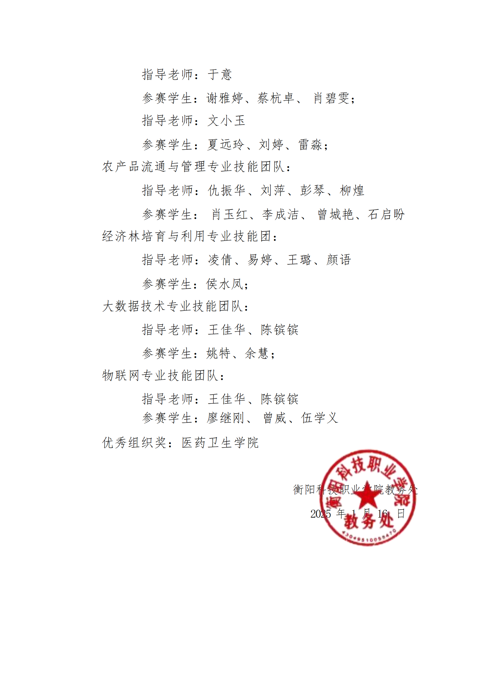 衡科院教通〔2025〕03 号关于皇冠app安卓下载安装2024年度职业技能竞赛获奖名单通知_02.png