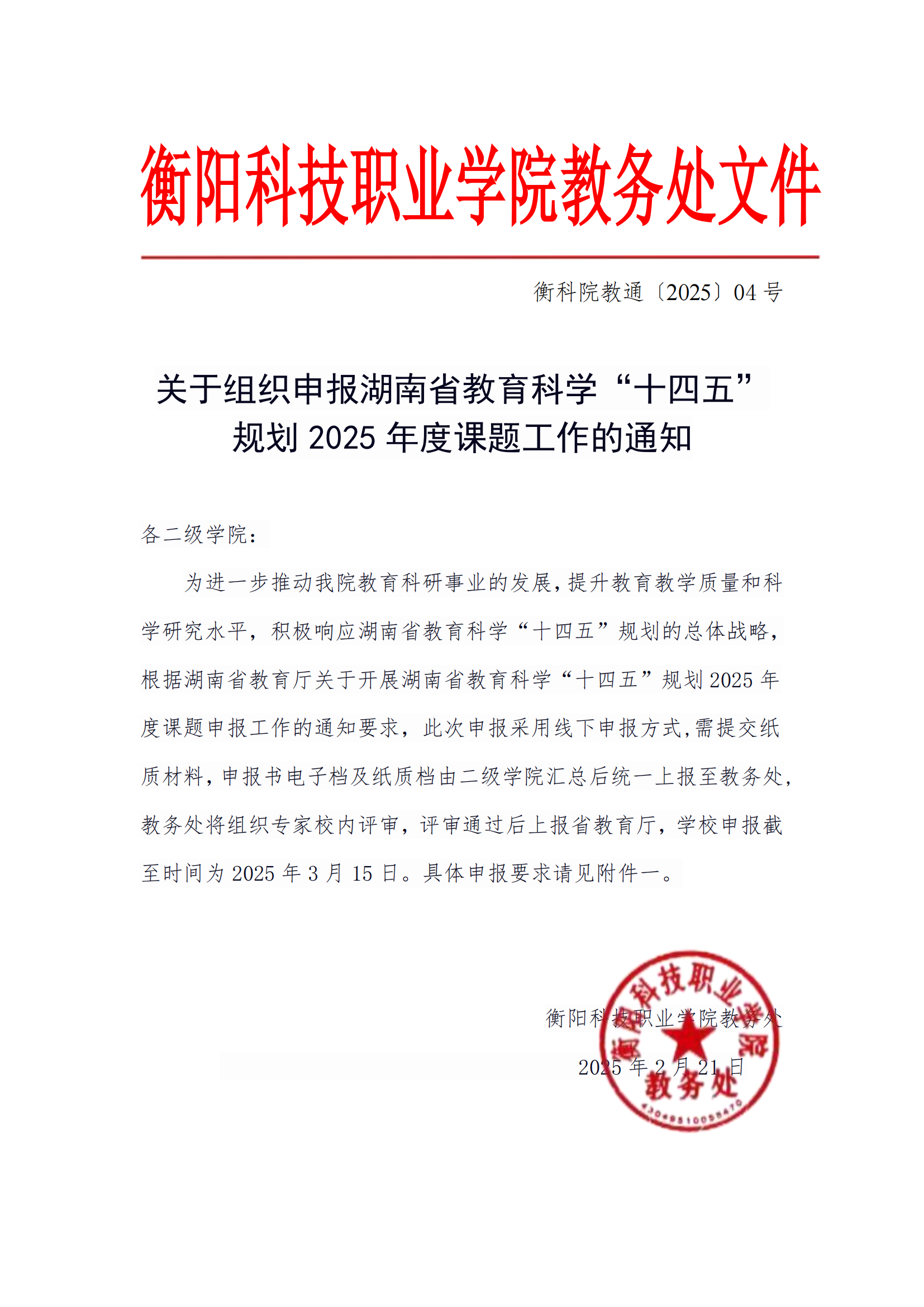 衡科院教通〔2025〕04 号关于组织申报湖南省教育科学
