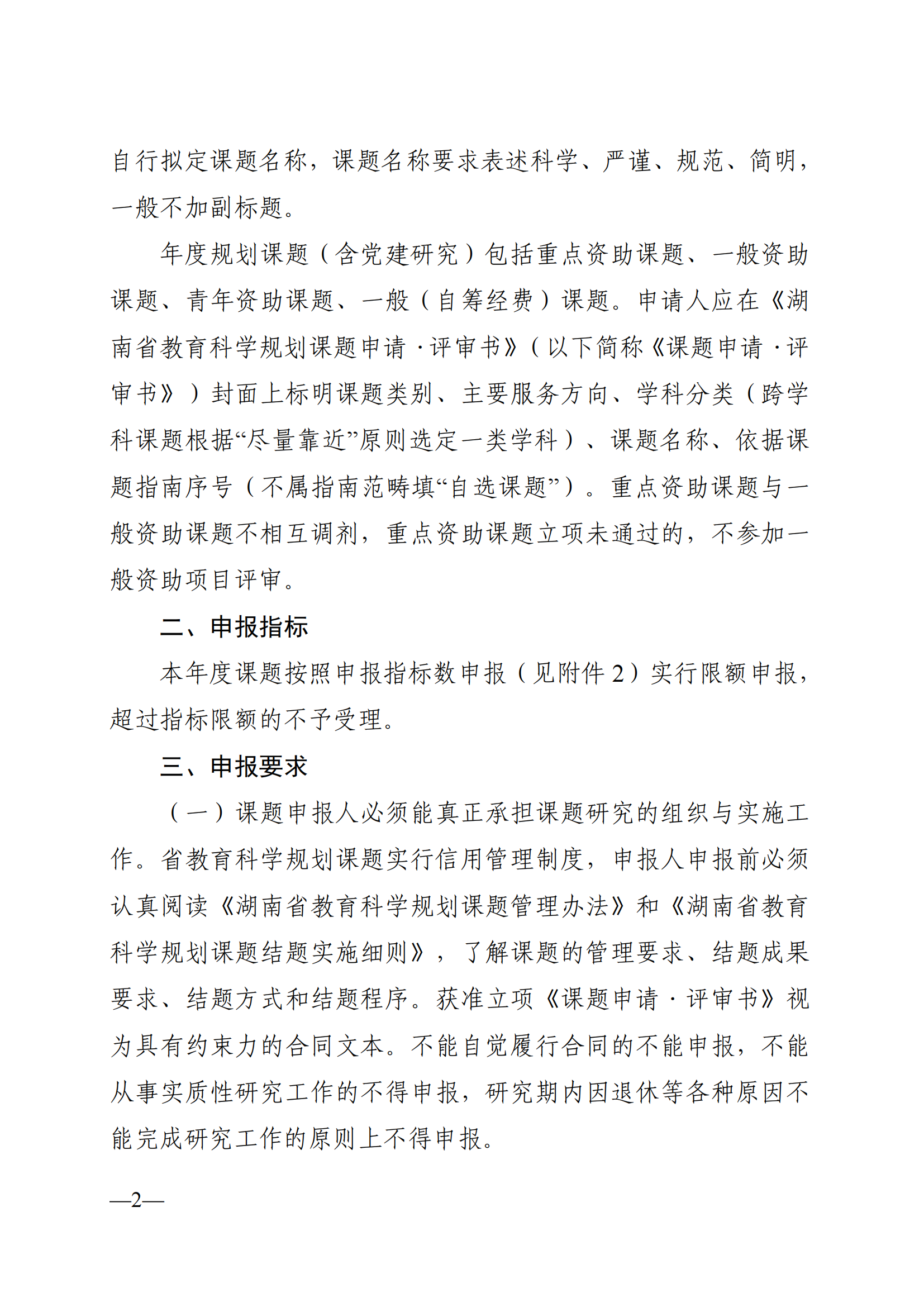 衡科院教通〔2025〕04 号关于组织申报湖南省教育科学