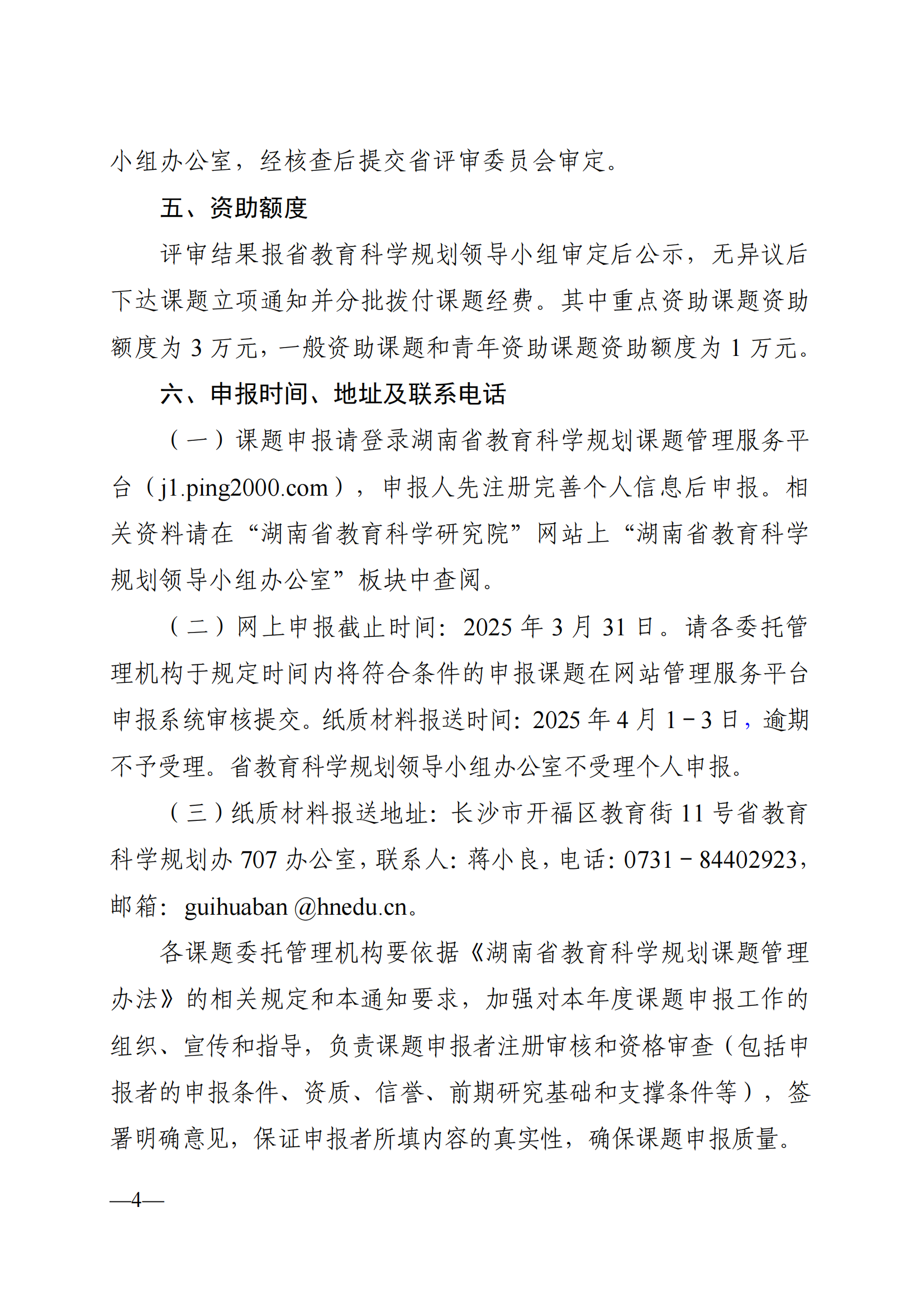 衡科院教通〔2025〕04 号关于组织申报湖南省教育科学