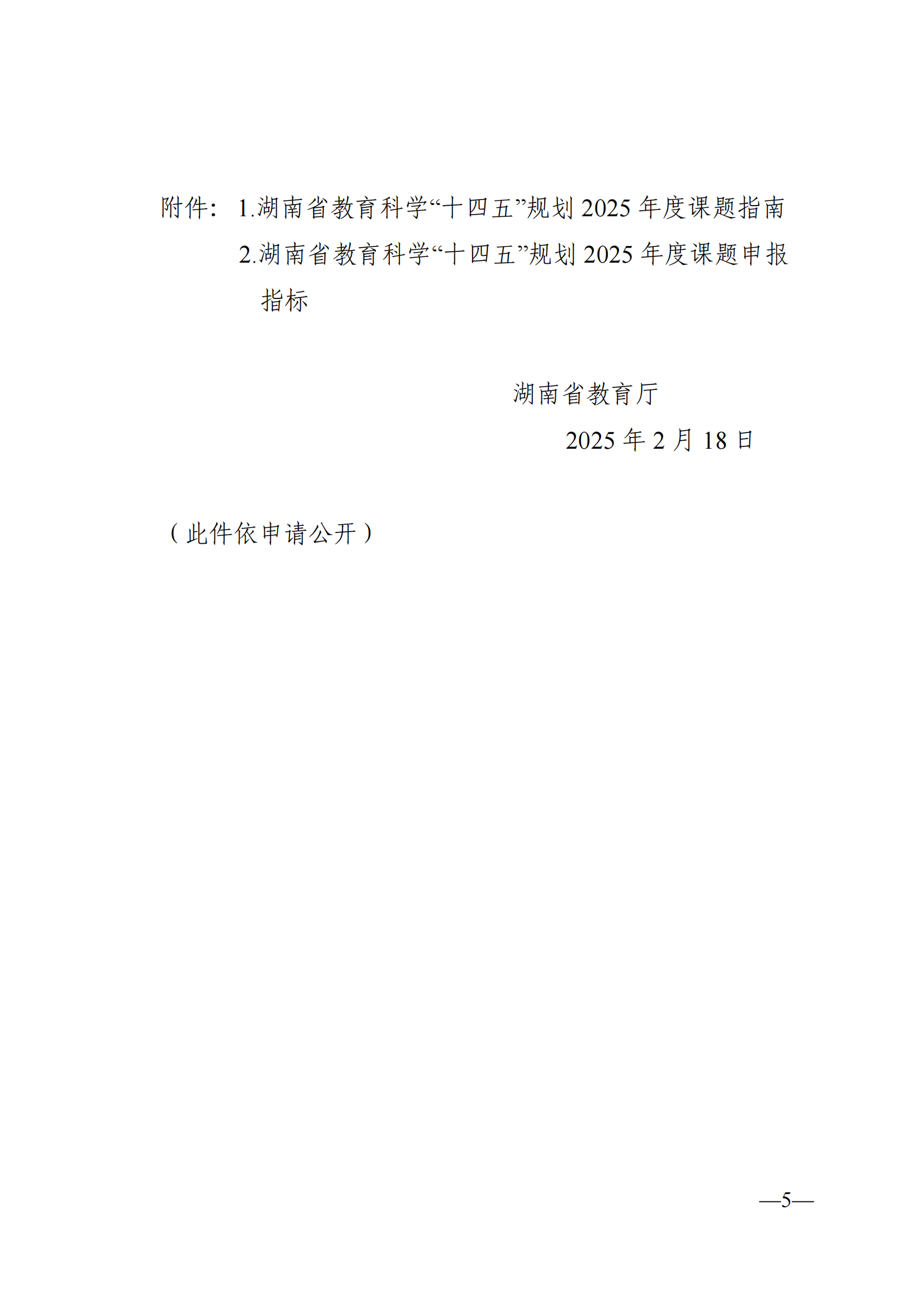 衡科院教通〔2025〕04 号关于组织申报湖南省教育科学