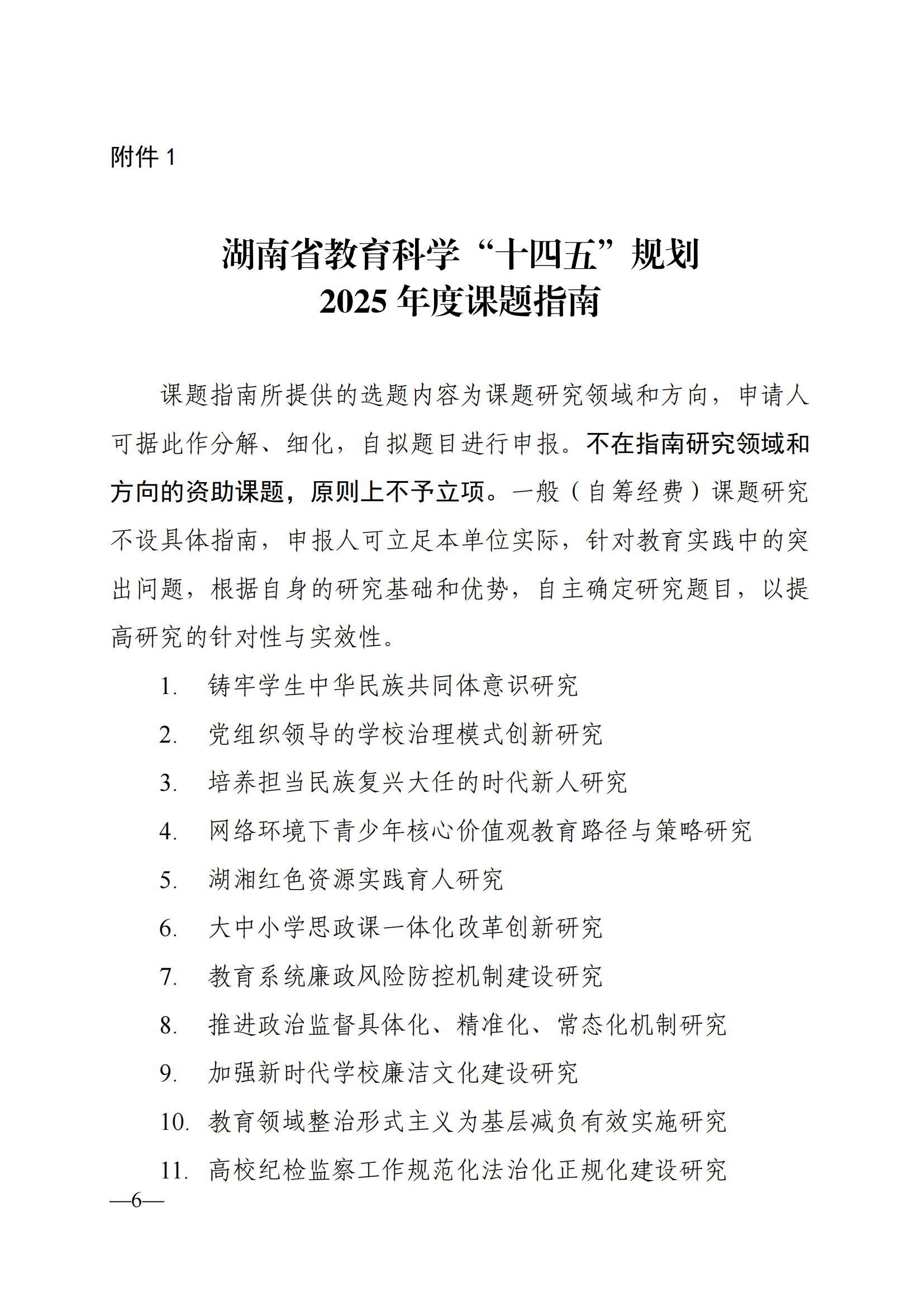衡科院教通〔2025〕04 号关于组织申报湖南省教育科学