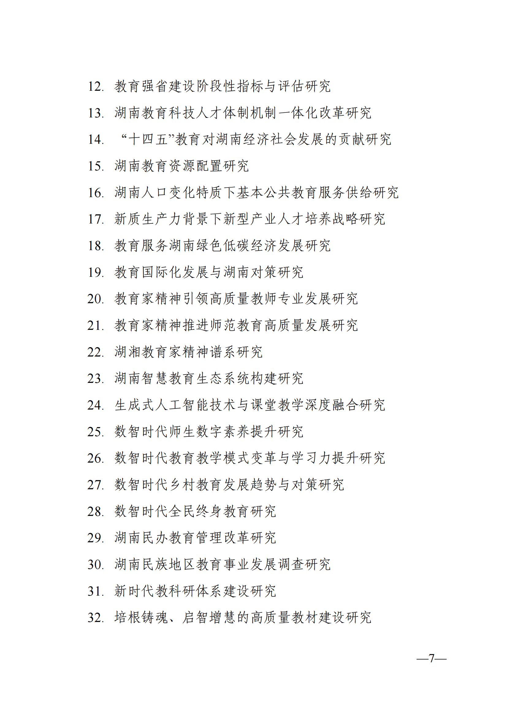 衡科院教通〔2025〕04 号关于组织申报湖南省教育科学