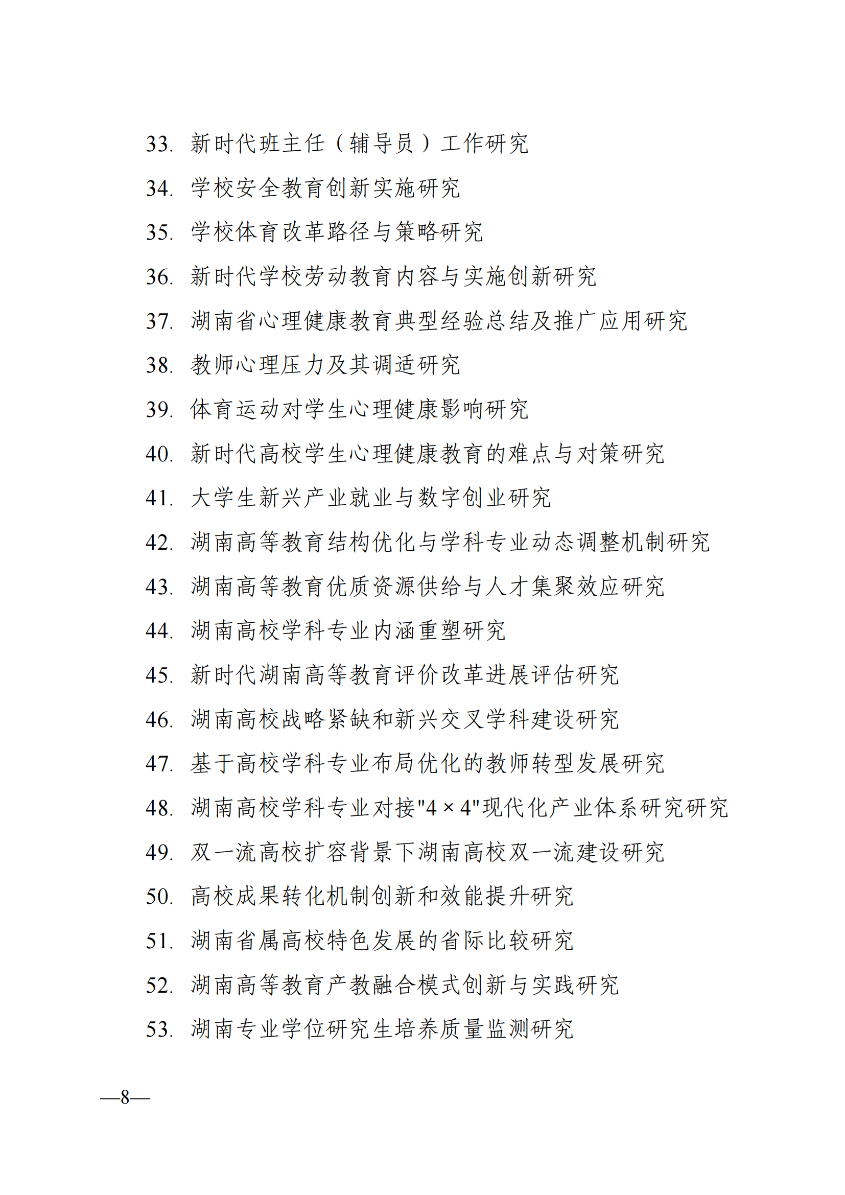 衡科院教通〔2025〕04 号关于组织申报湖南省教育科学