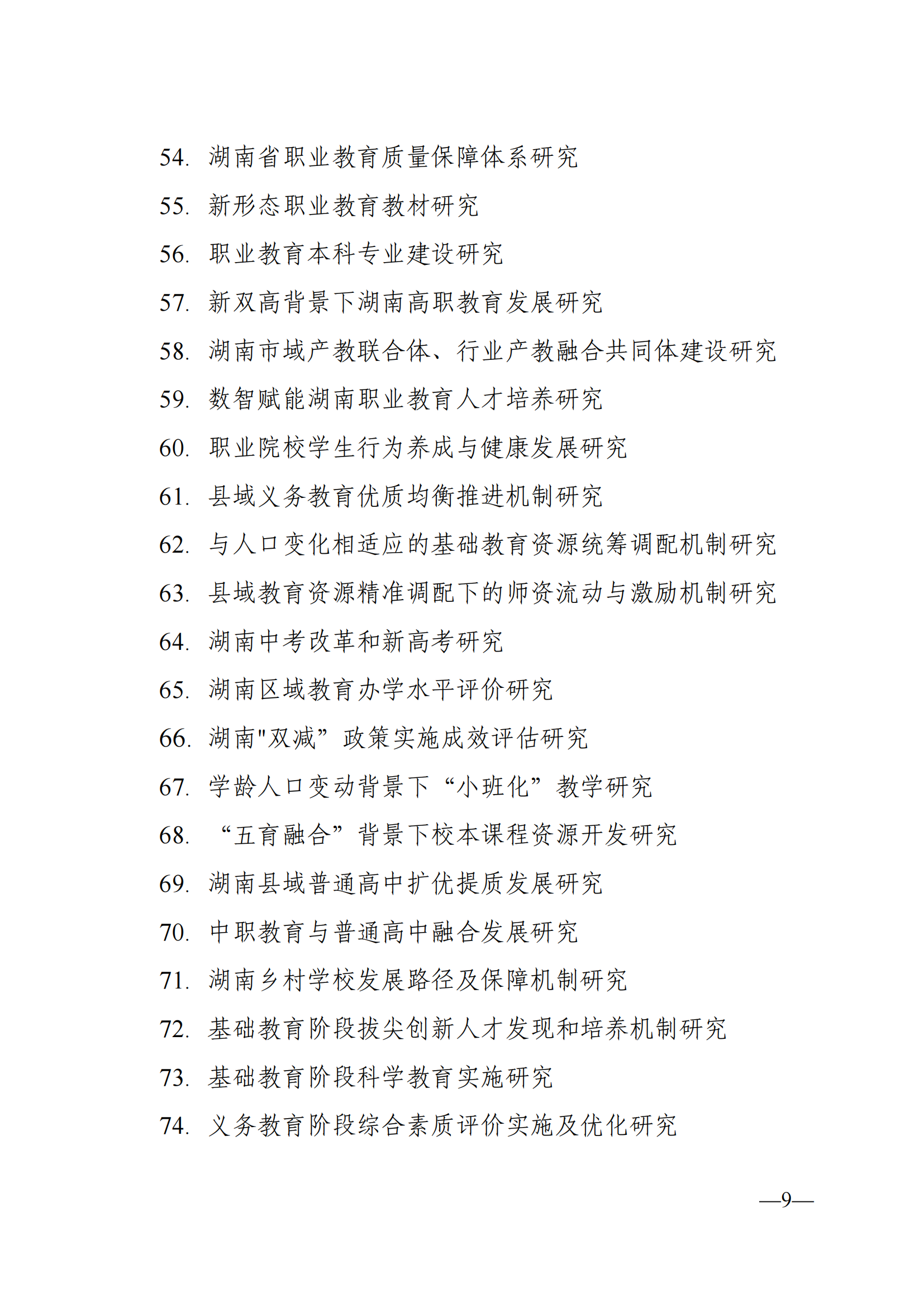 衡科院教通〔2025〕04 号关于组织申报湖南省教育科学