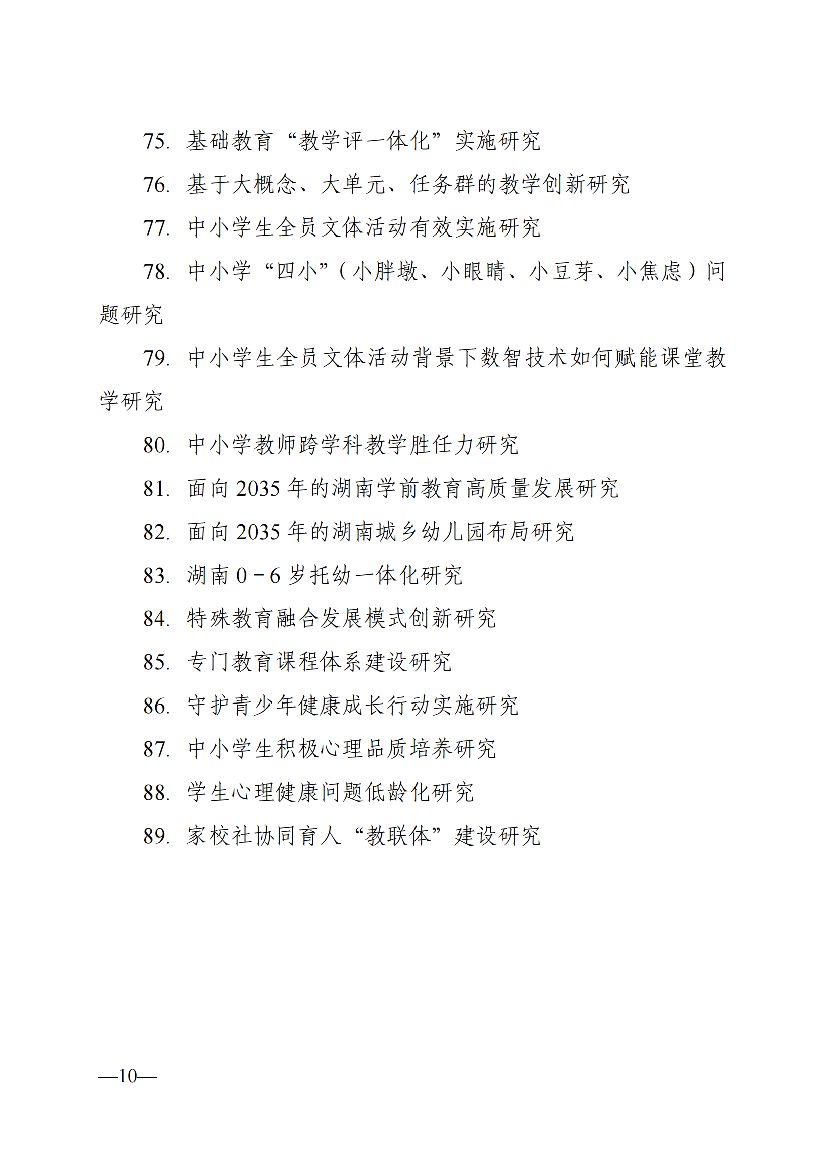 衡科院教通〔2025〕04 号关于组织申报湖南省教育科学