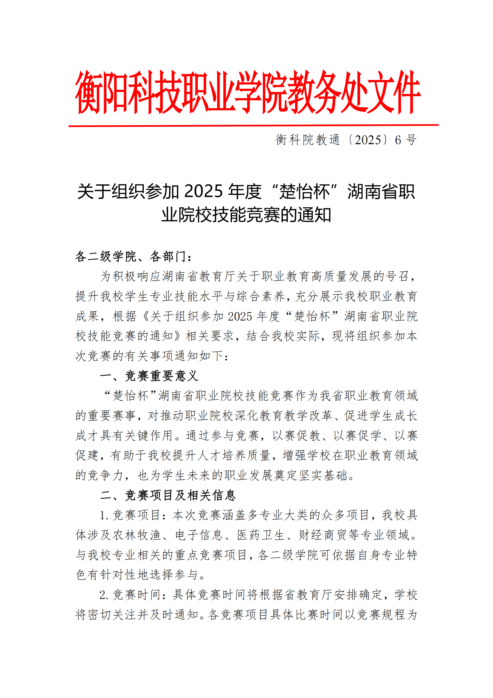 衡科院教通〔2025〕06 号关于组织参加2025年度