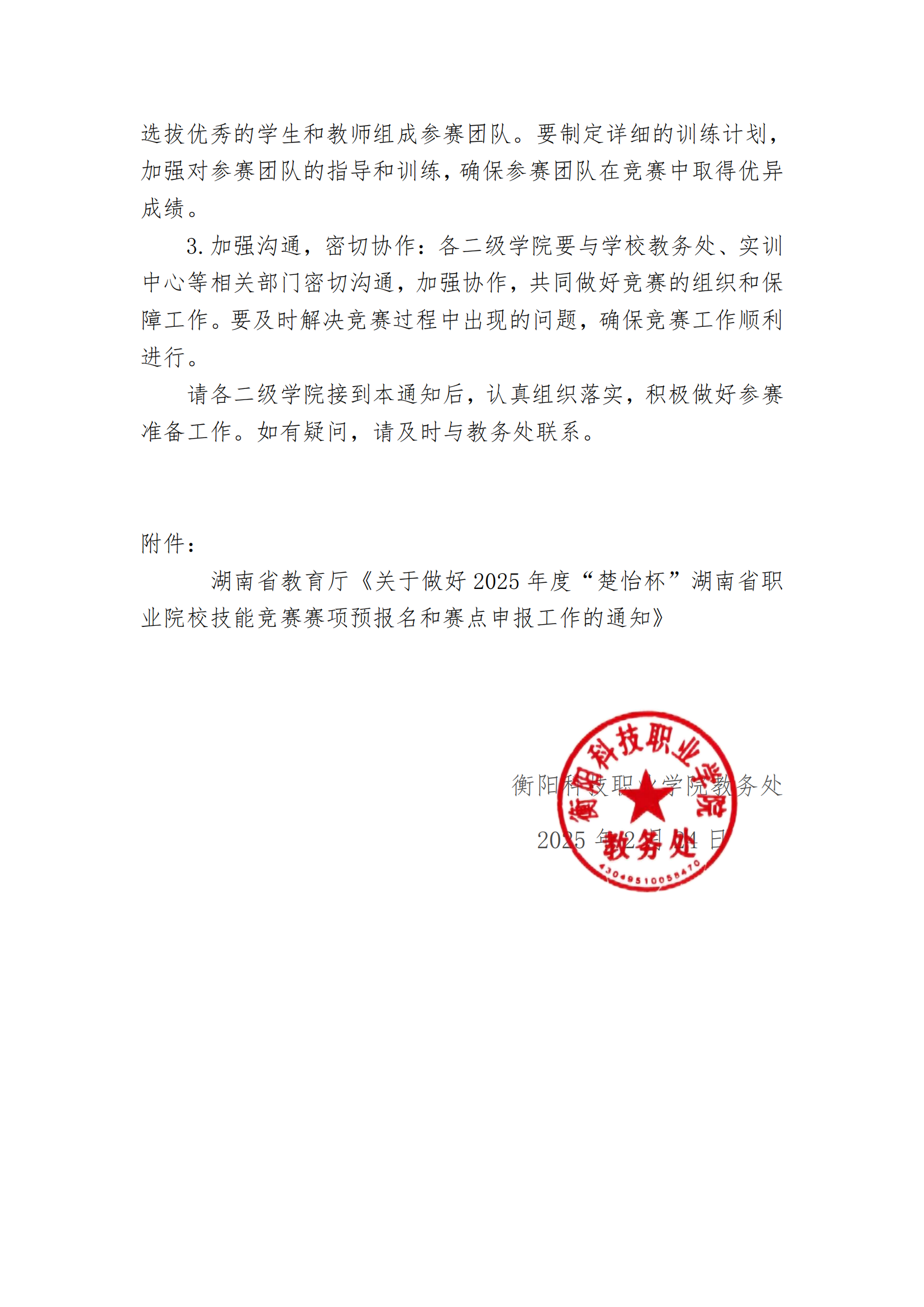衡科院教通〔2025〕06 号关于组织参加2025年度