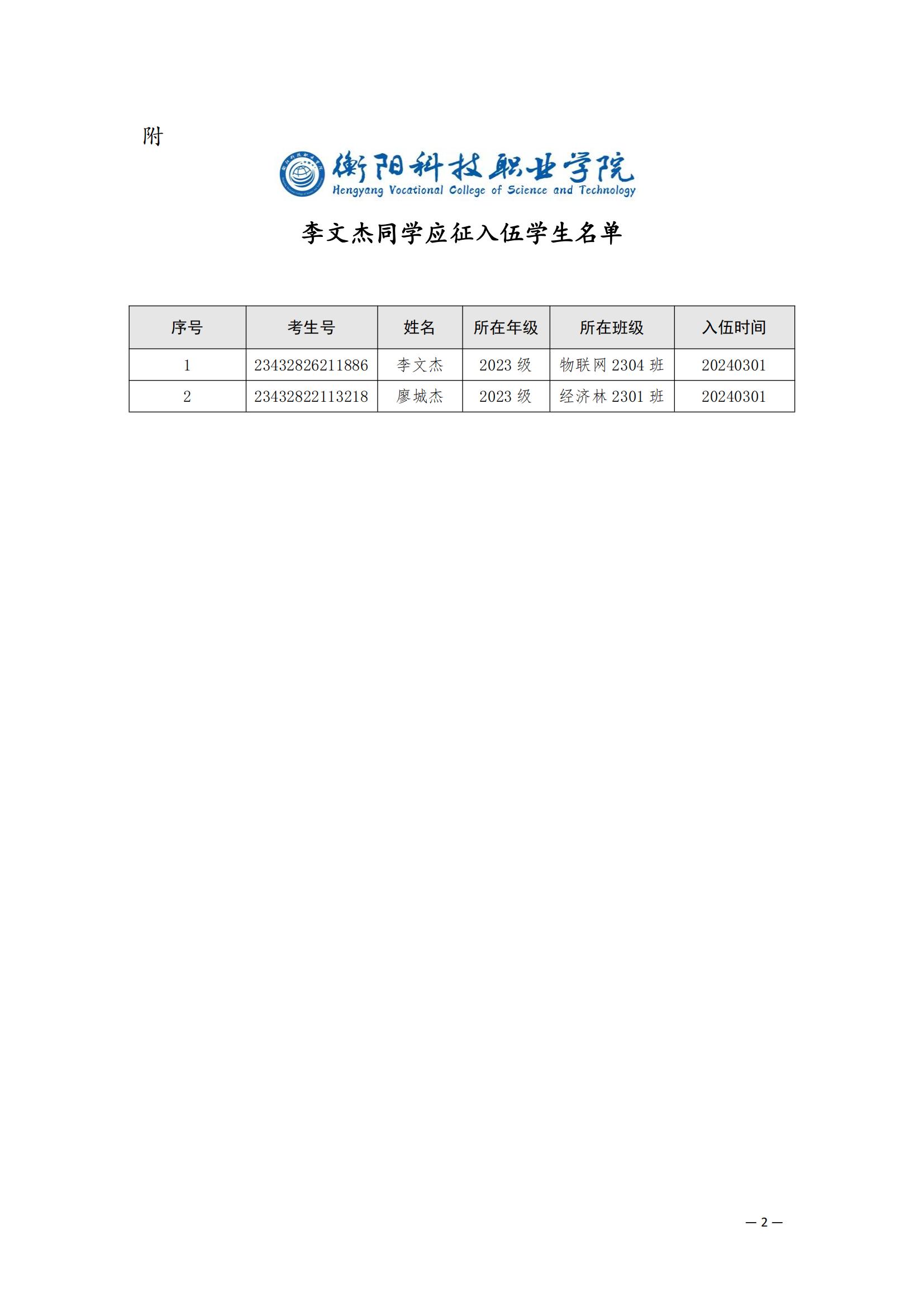 （衡科院学管〔2024〕1号）关于同意李文杰等2名同学保留学籍的决定_01.jpg