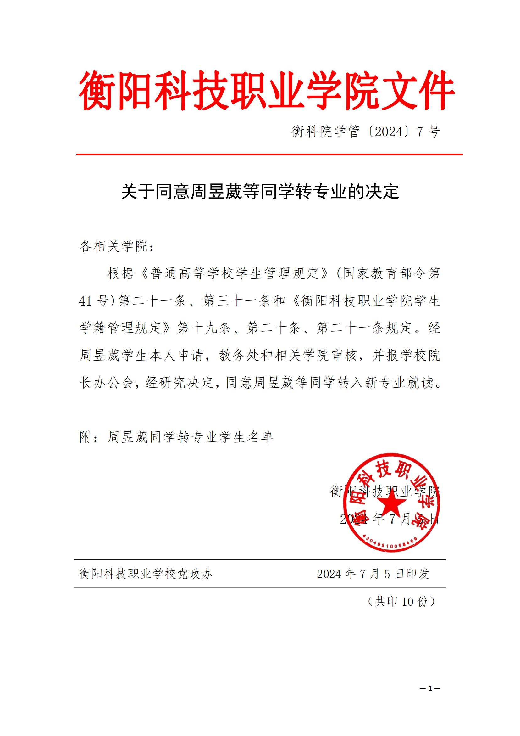 （衡科院学管〔2024〕7号）关于同意周昱葳同学转专业的决定_00.jpg