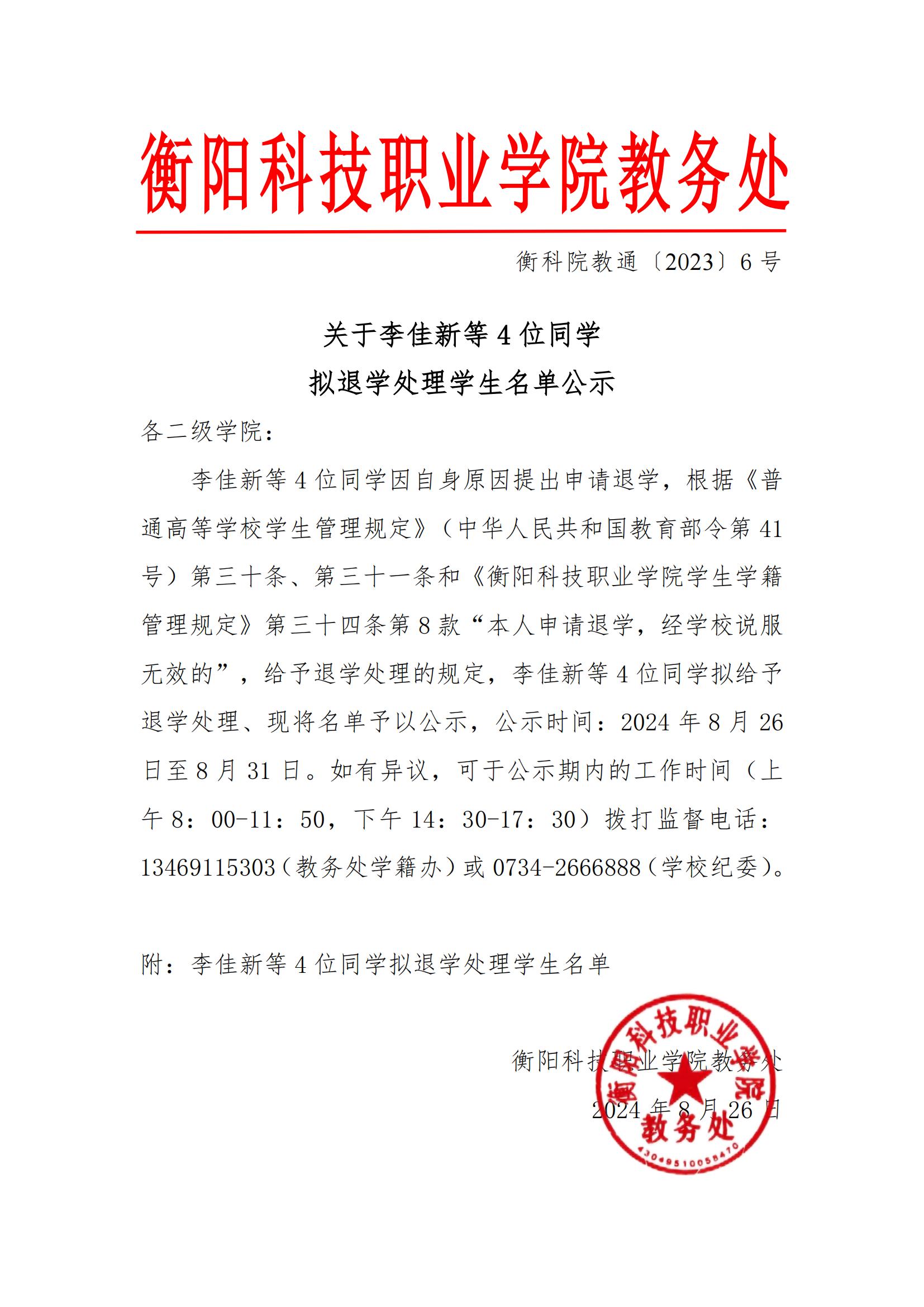 关于李佳新等4位同学拟退学处理学生名单公示_00.jpg