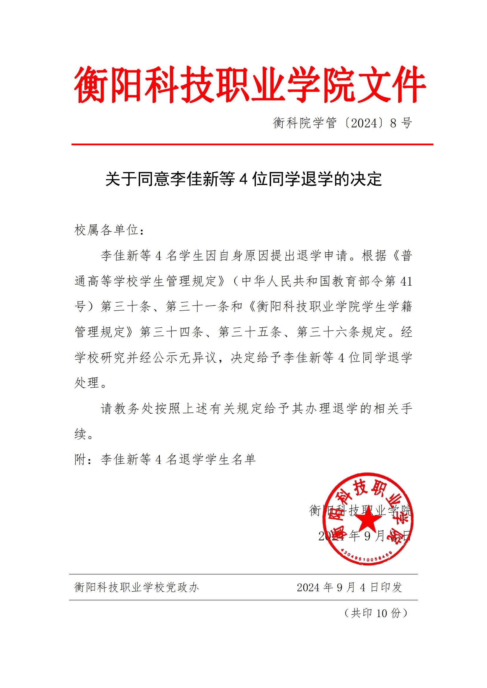 （衡科院学管〔2024〕8号）关于同意李佳新等4位同学退学的决定_00.jpg