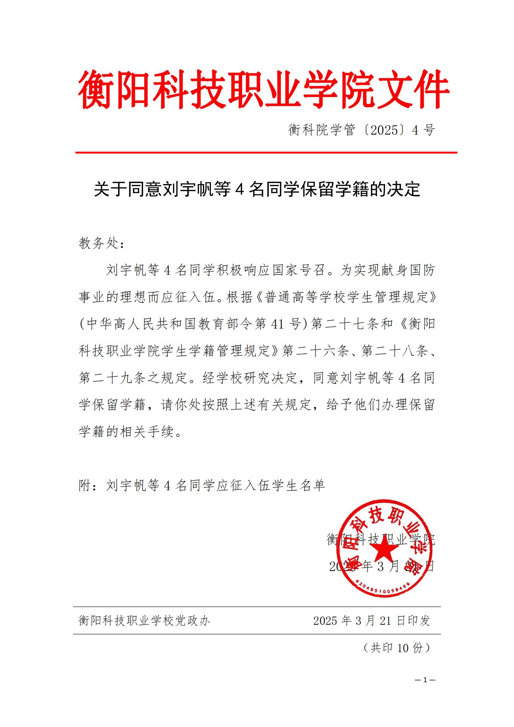 （衡科院学管〔2025〕4号）关于同意刘宇帆等4名同学保留学籍的决定_00.jpg
