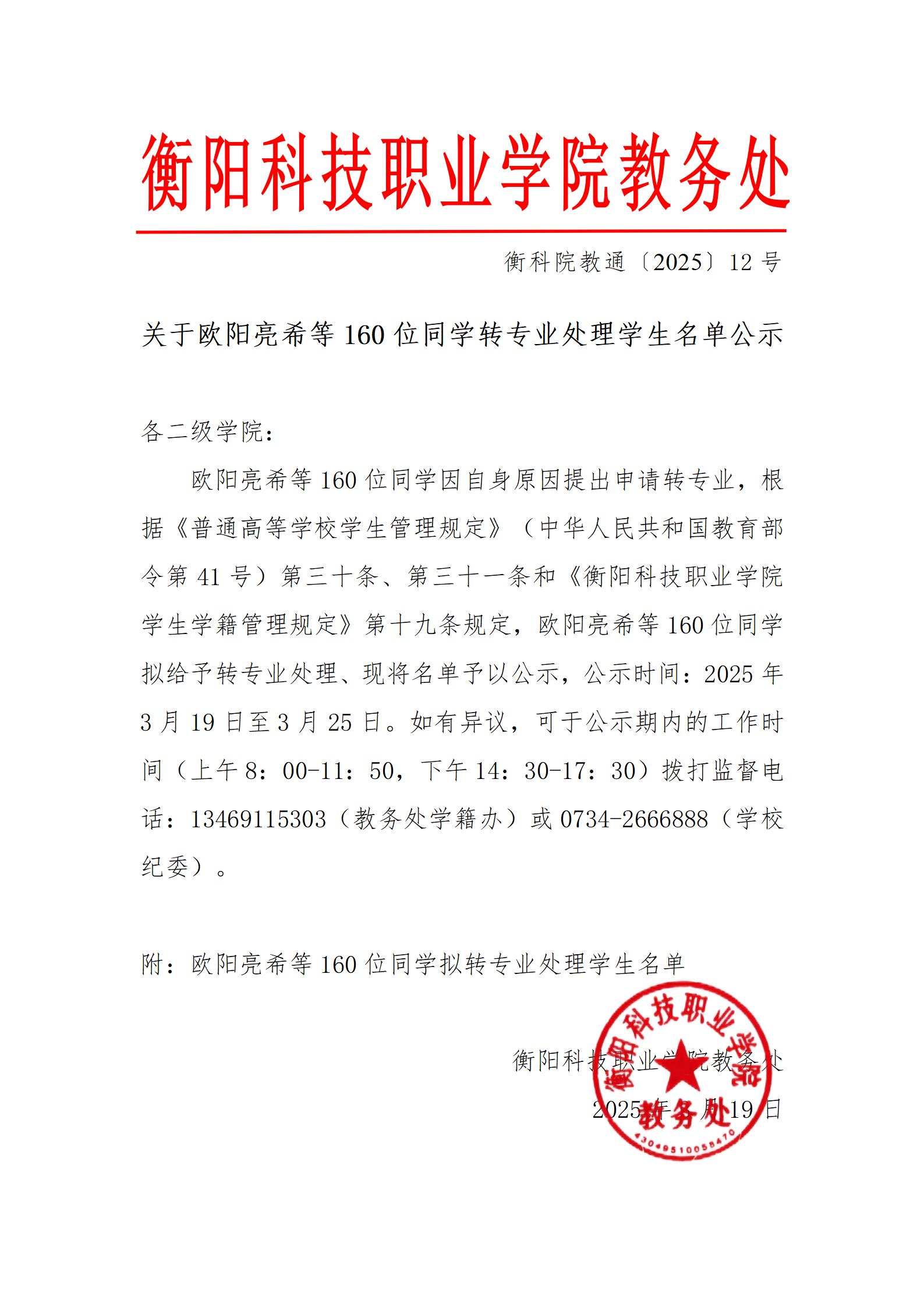 （转入经管）关于欧阳亮希等160位同学转专业处理学生名单公示_01.jpg