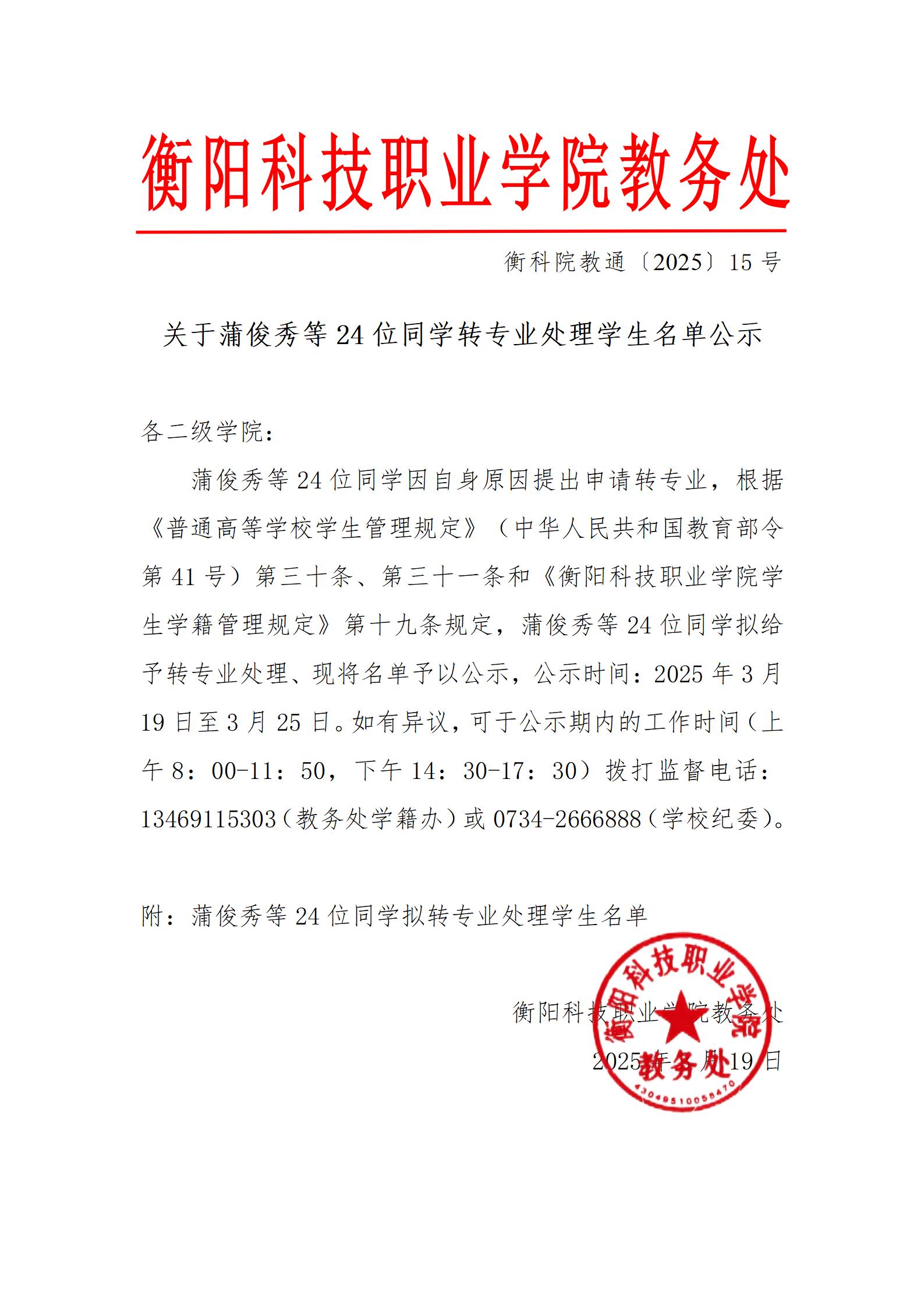 （2023级预科和开学办理转专业手续的）关于蒲俊秀等18位同学转专业处理学生名单公示_01.jpg