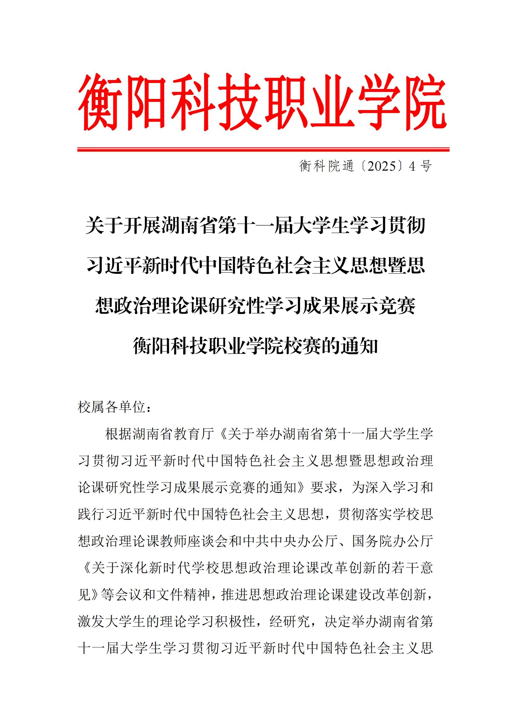 衡科院通〔2025〕4号 关于开展湖南省第十一届大学生学习贯彻习近平新时代中国特色社会主义思想暨思想政治理论课研究性学习皇冠app安卓下载安装竞赛皇冠app安卓下载安装校赛的通知_20250410145352(4)_00.jpg