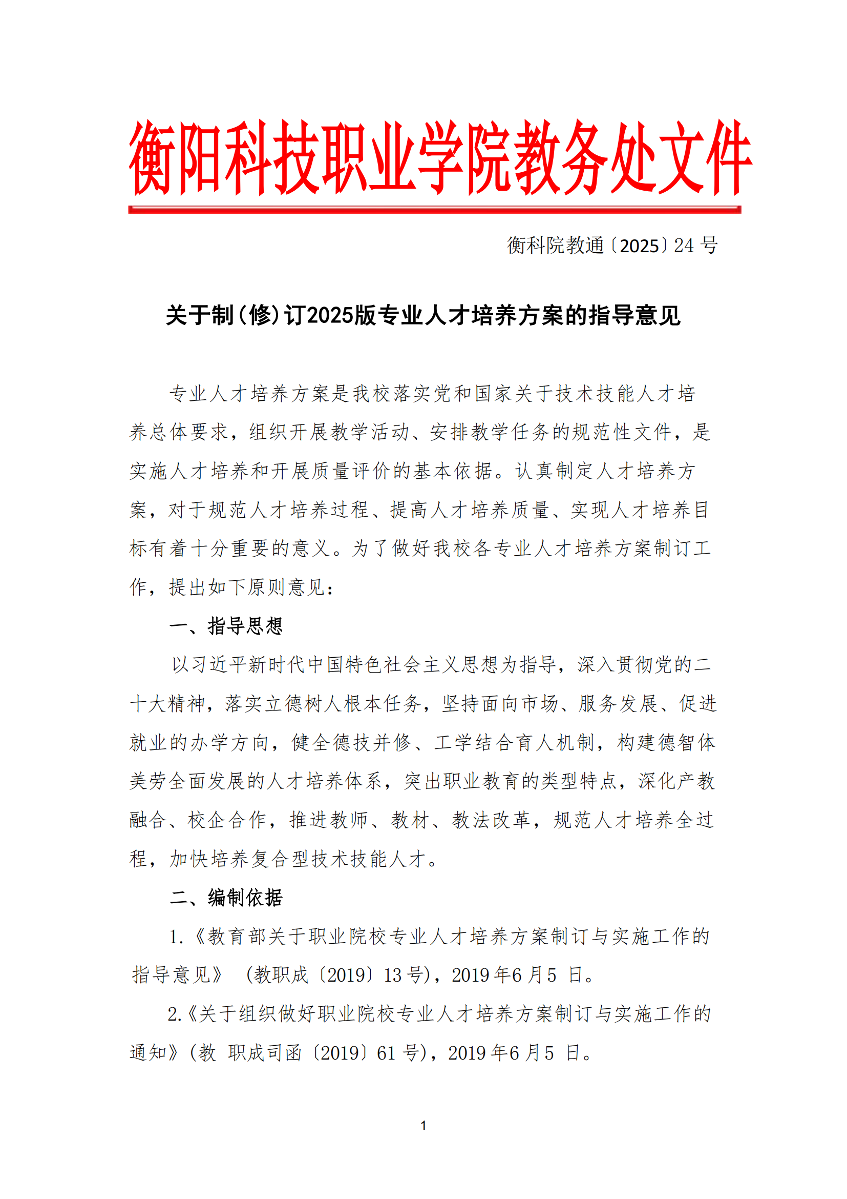 衡科院教通〔2025〕24 号 关于修订 2025版专业皇冠app安卓下载安装的指导意见_00.png