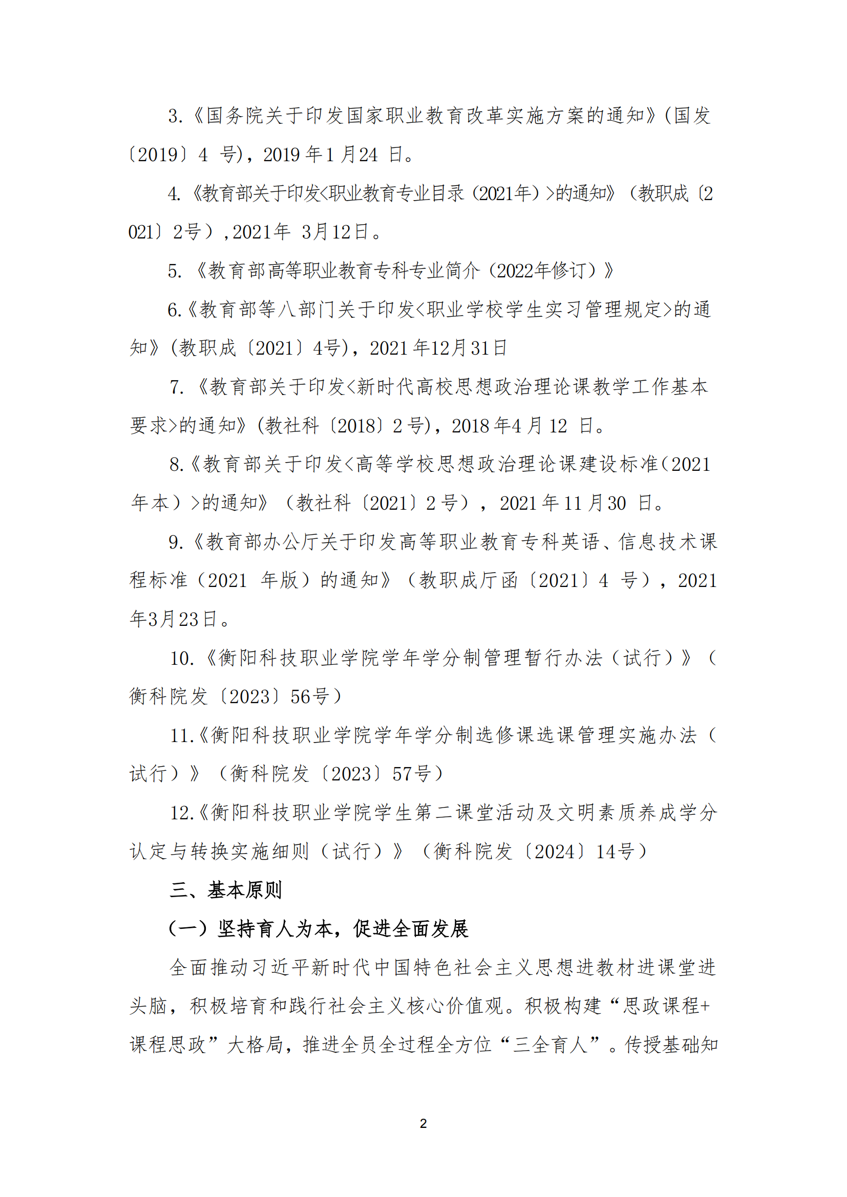 衡科院教通〔2025〕24 号 关于修订 2025版专业皇冠app安卓下载安装的指导意见_01.png