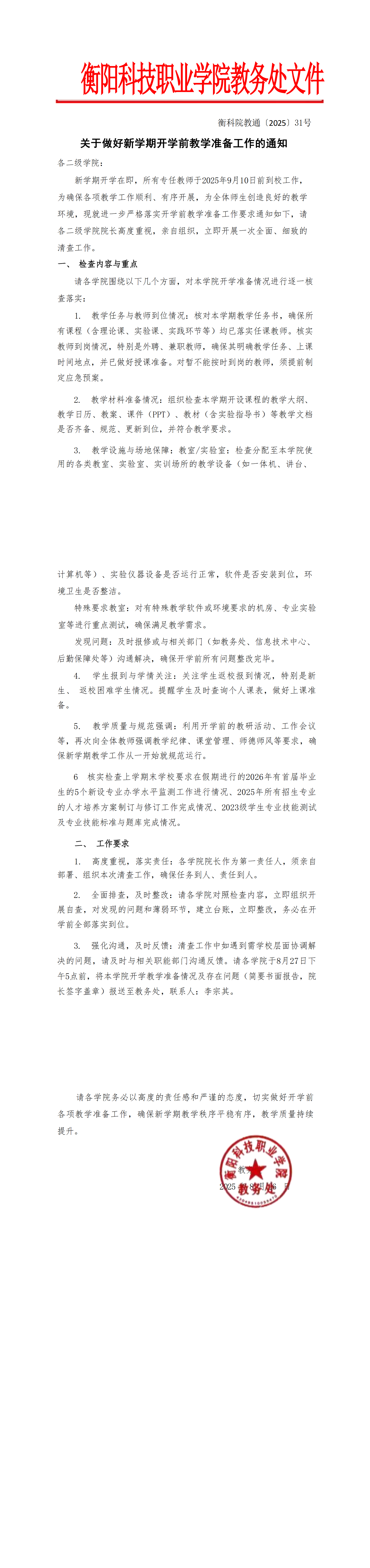 衡科院通〔2025〕31号 关于2025年秋季学期开学工作安排的通知_00.png
