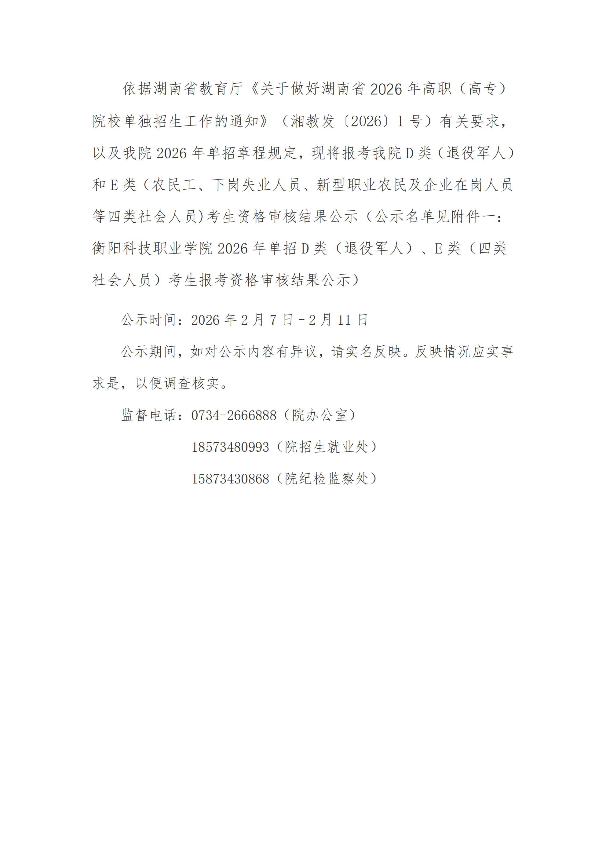 皇冠app安卓下载安装学院2026年单招社会考生报考资格审核结果公示(1)_00.png