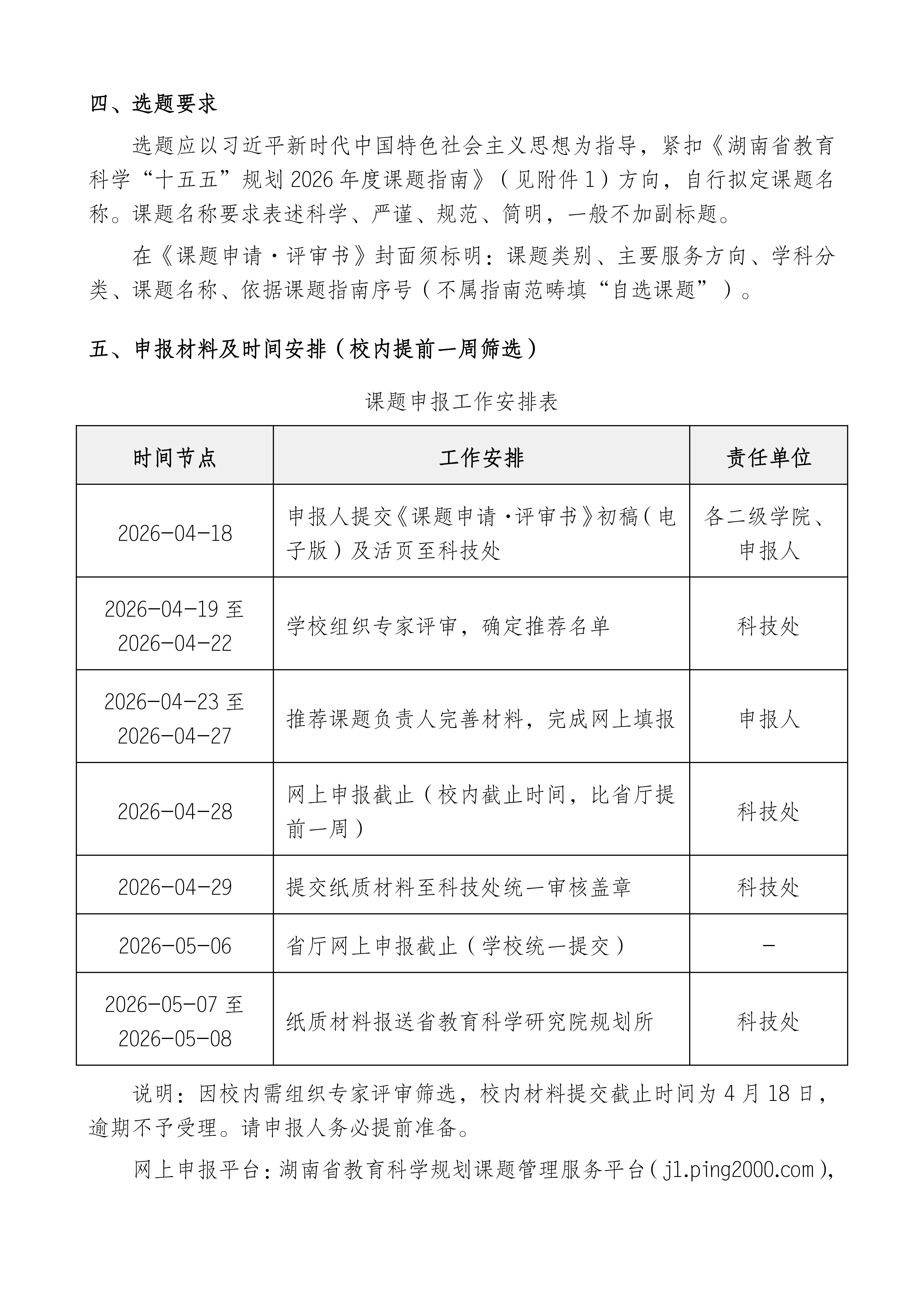 关于组织申报湖南省教育科学