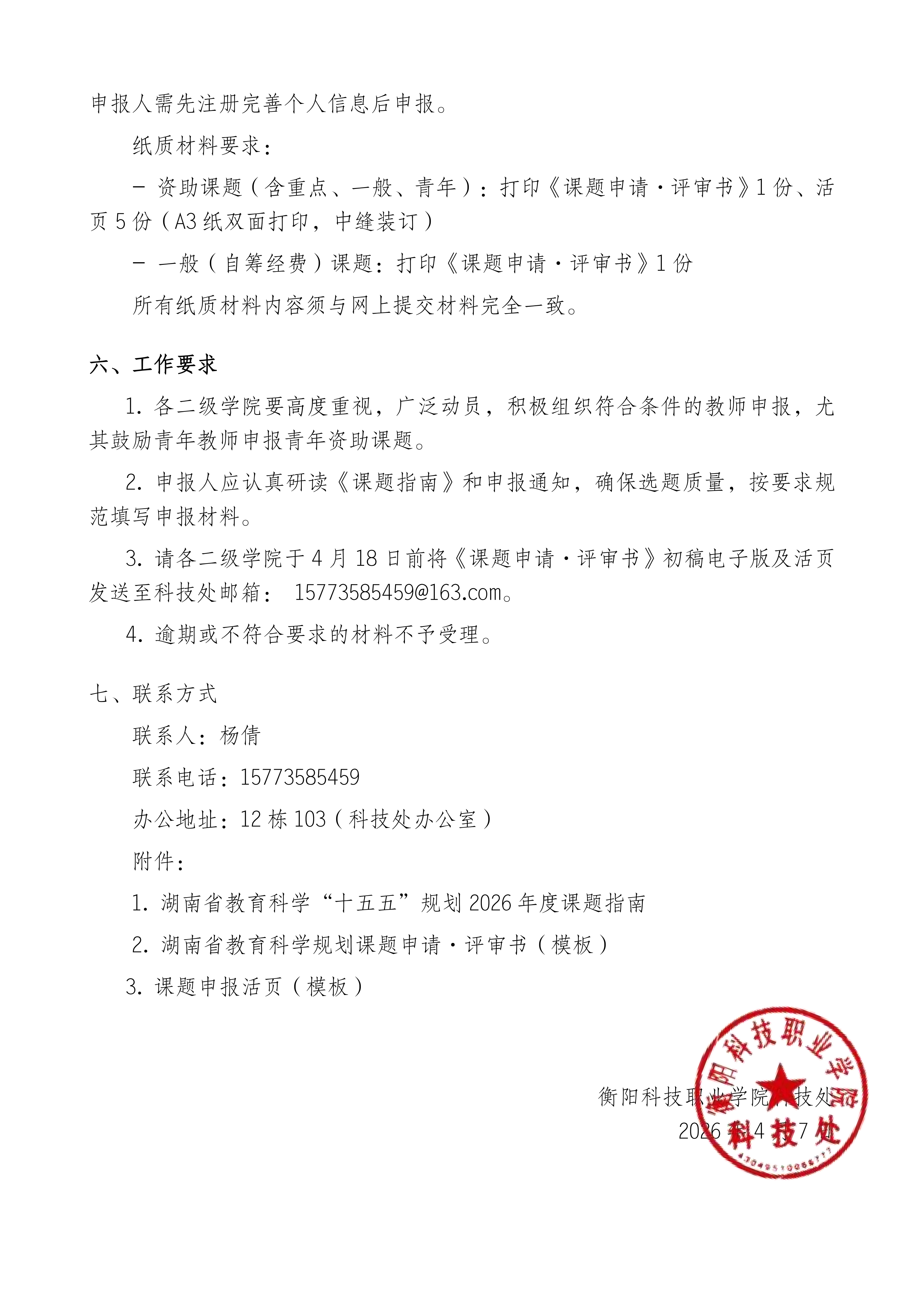 关于组织申报湖南省教育科学