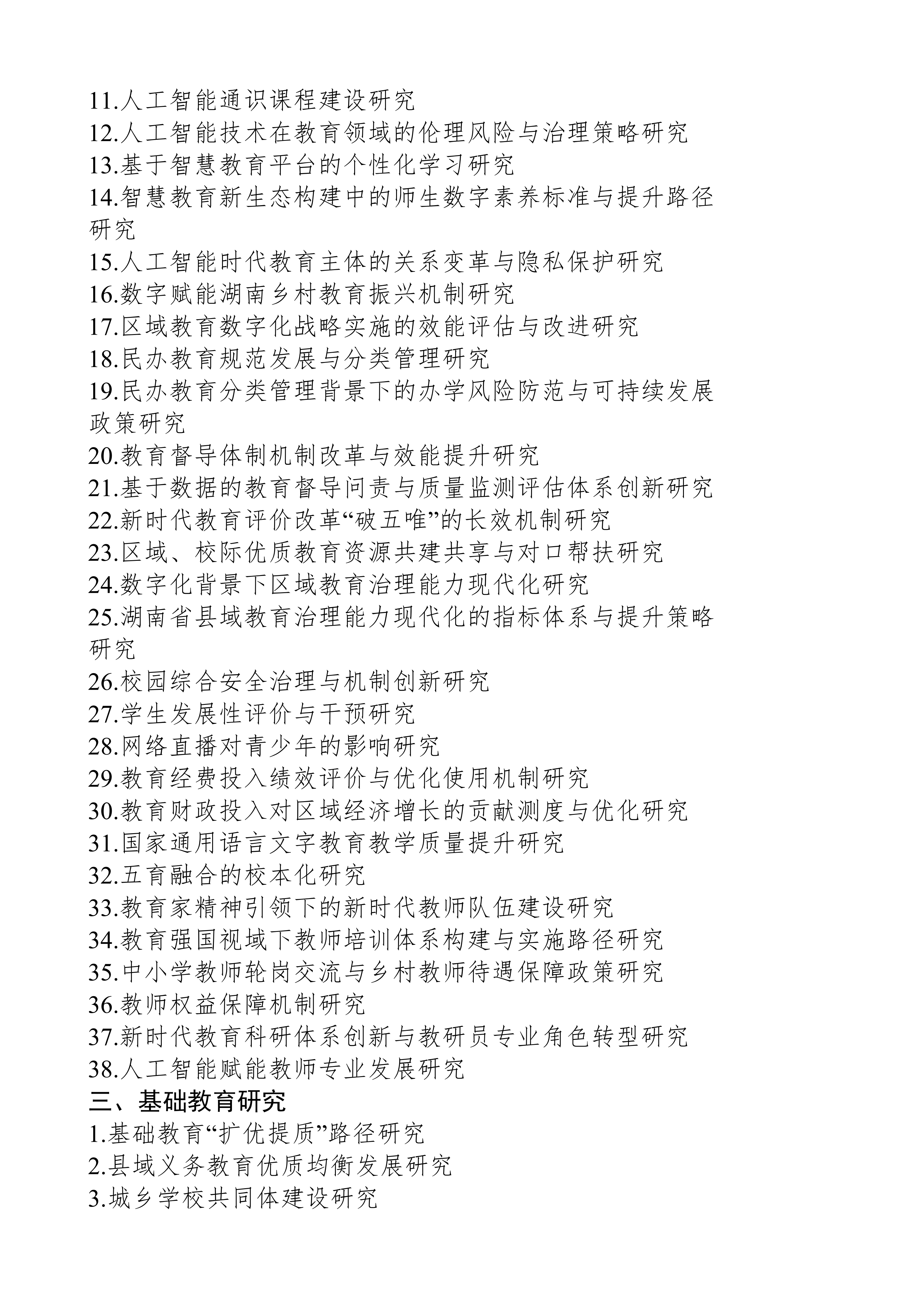 关于组织申报湖南省教育科学