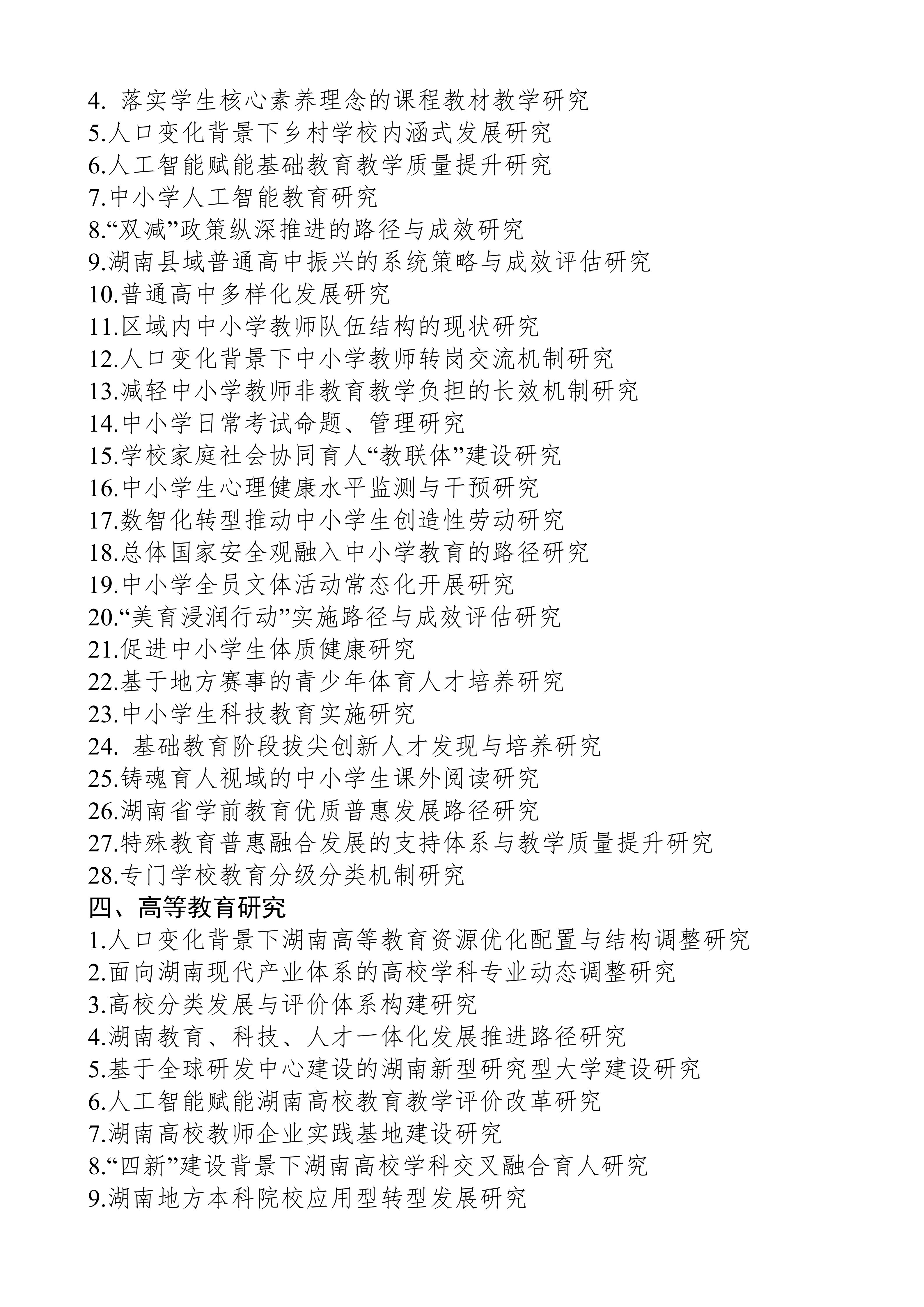 关于组织申报湖南省教育科学