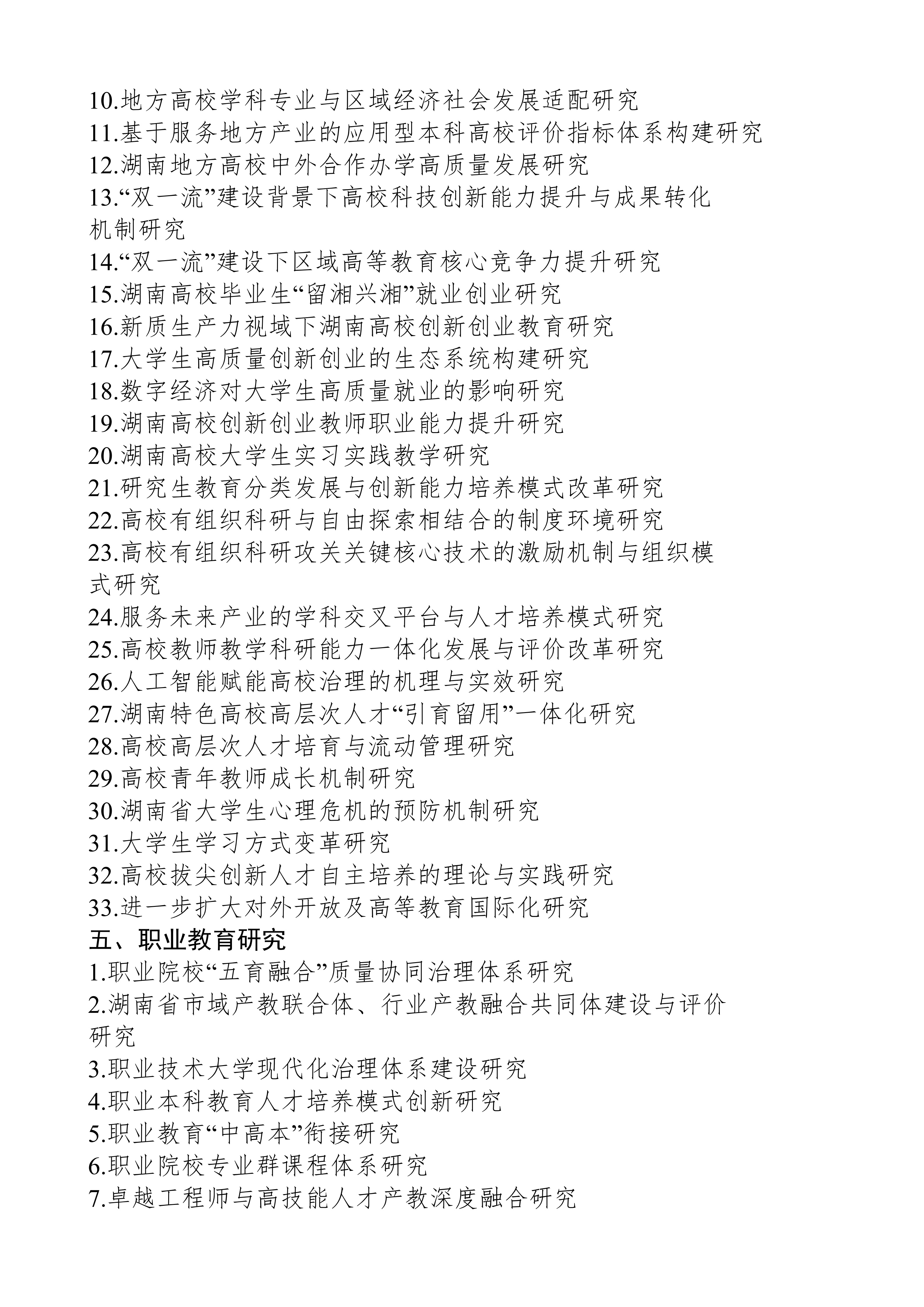 关于组织申报湖南省教育科学