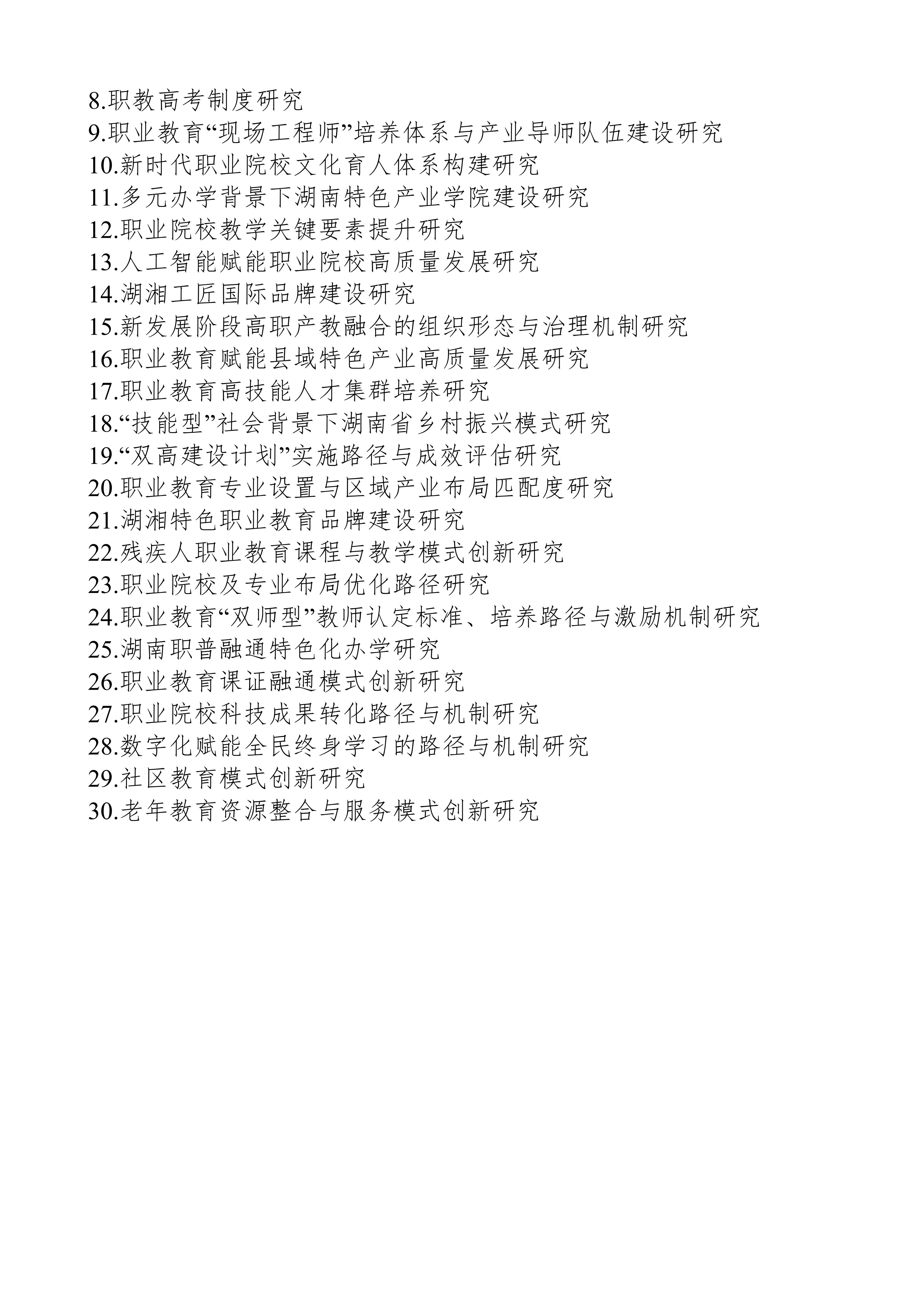 关于组织申报湖南省教育科学