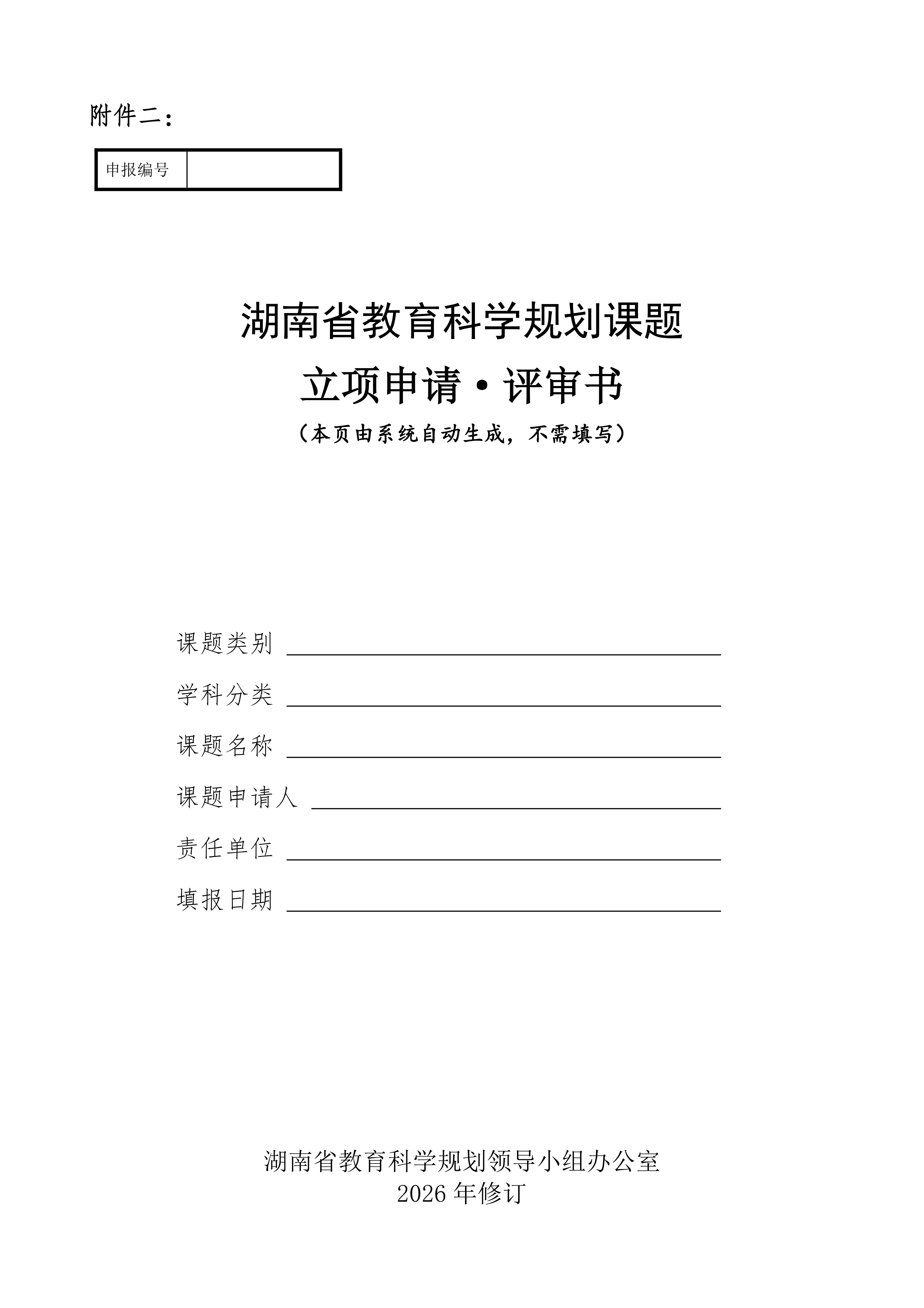 关于组织申报湖南省教育科学