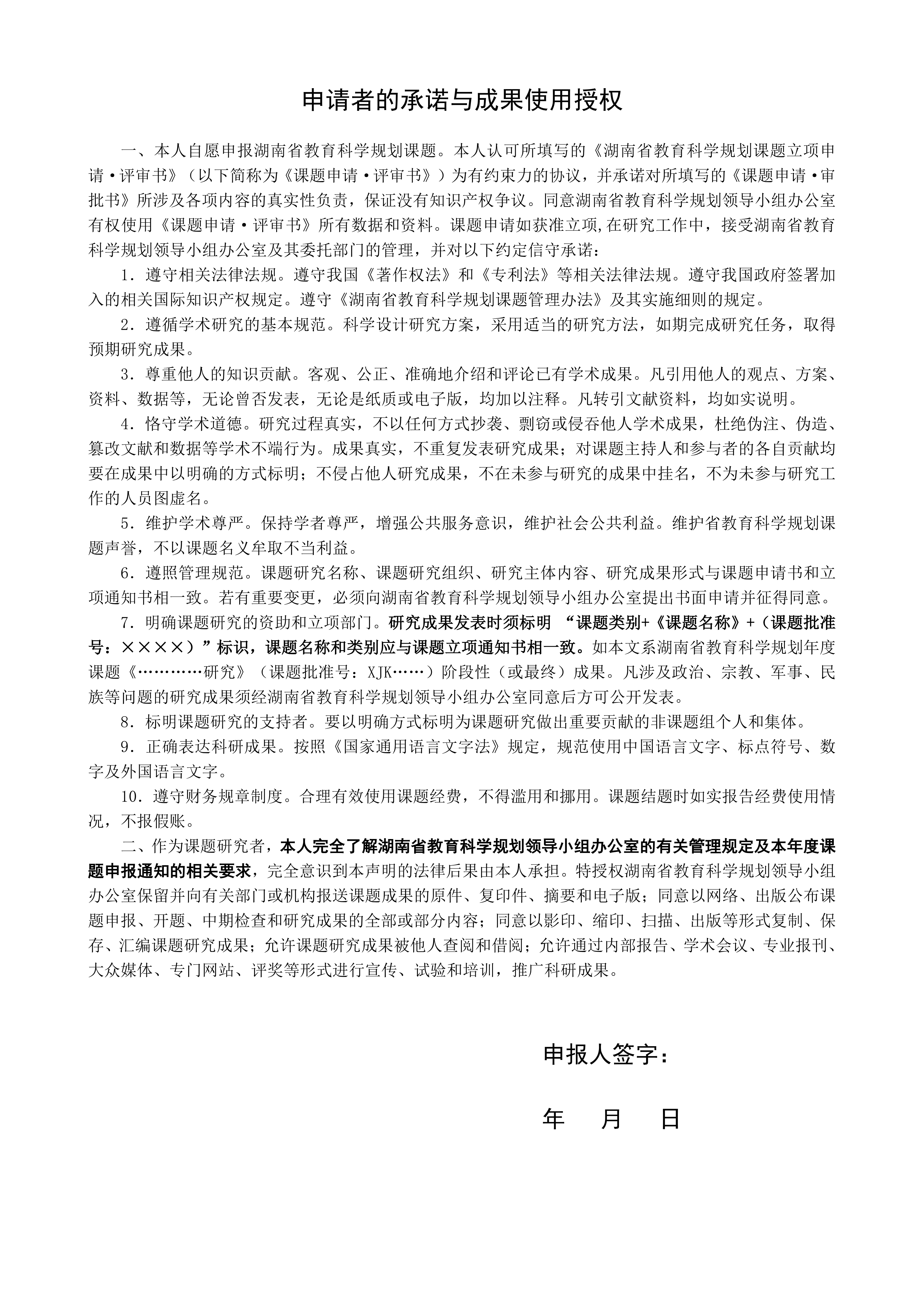 关于组织申报湖南省教育科学