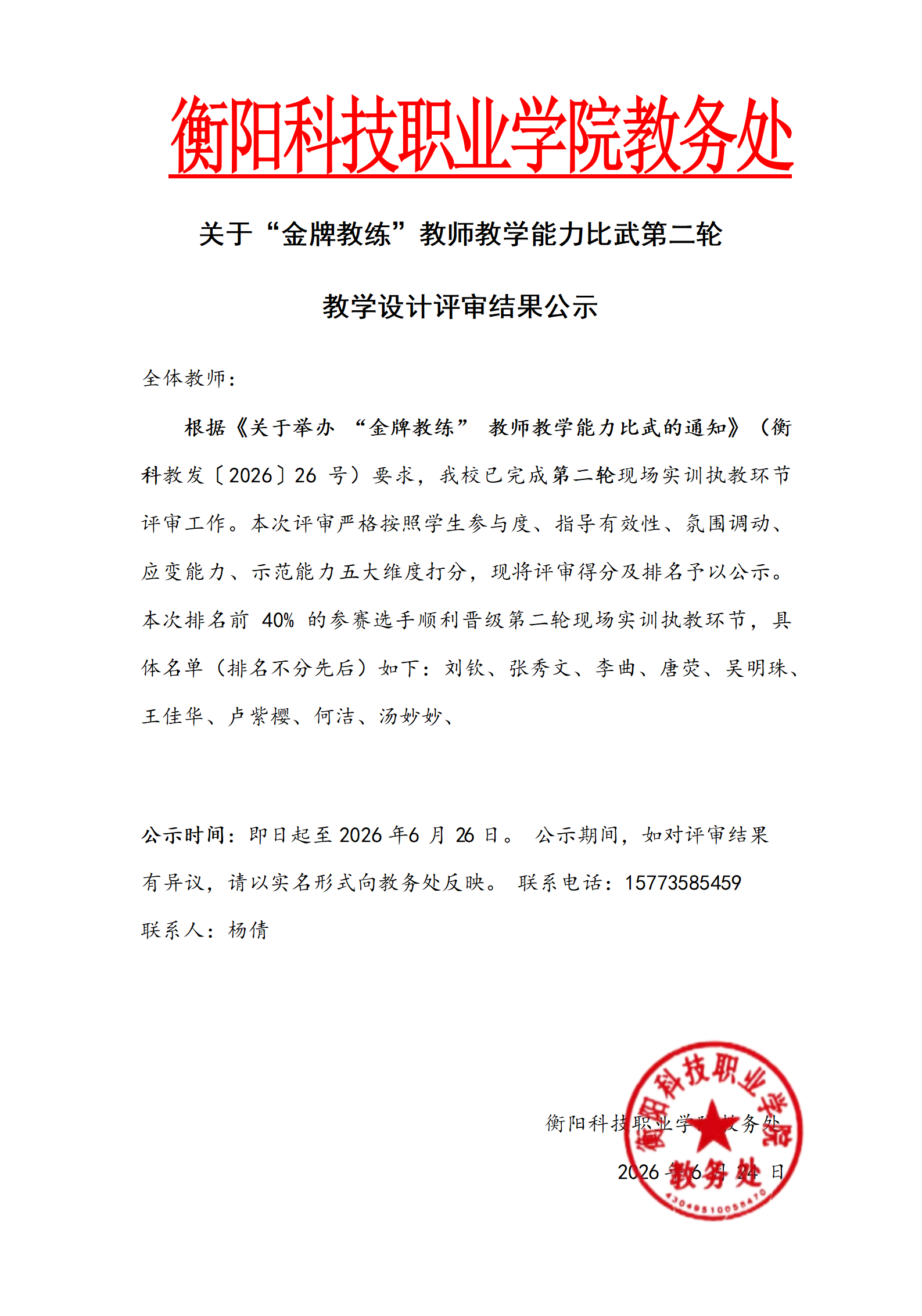 金牌教练教学环节评审结果公示_01.png