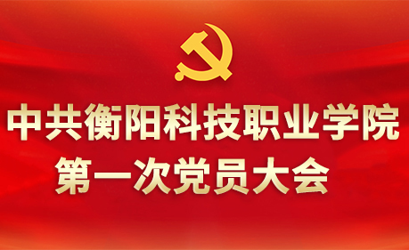 中共皇冠365官方app第一次党员代表大会
