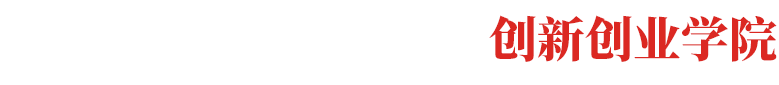 皇冠365官方app-创新创业学院