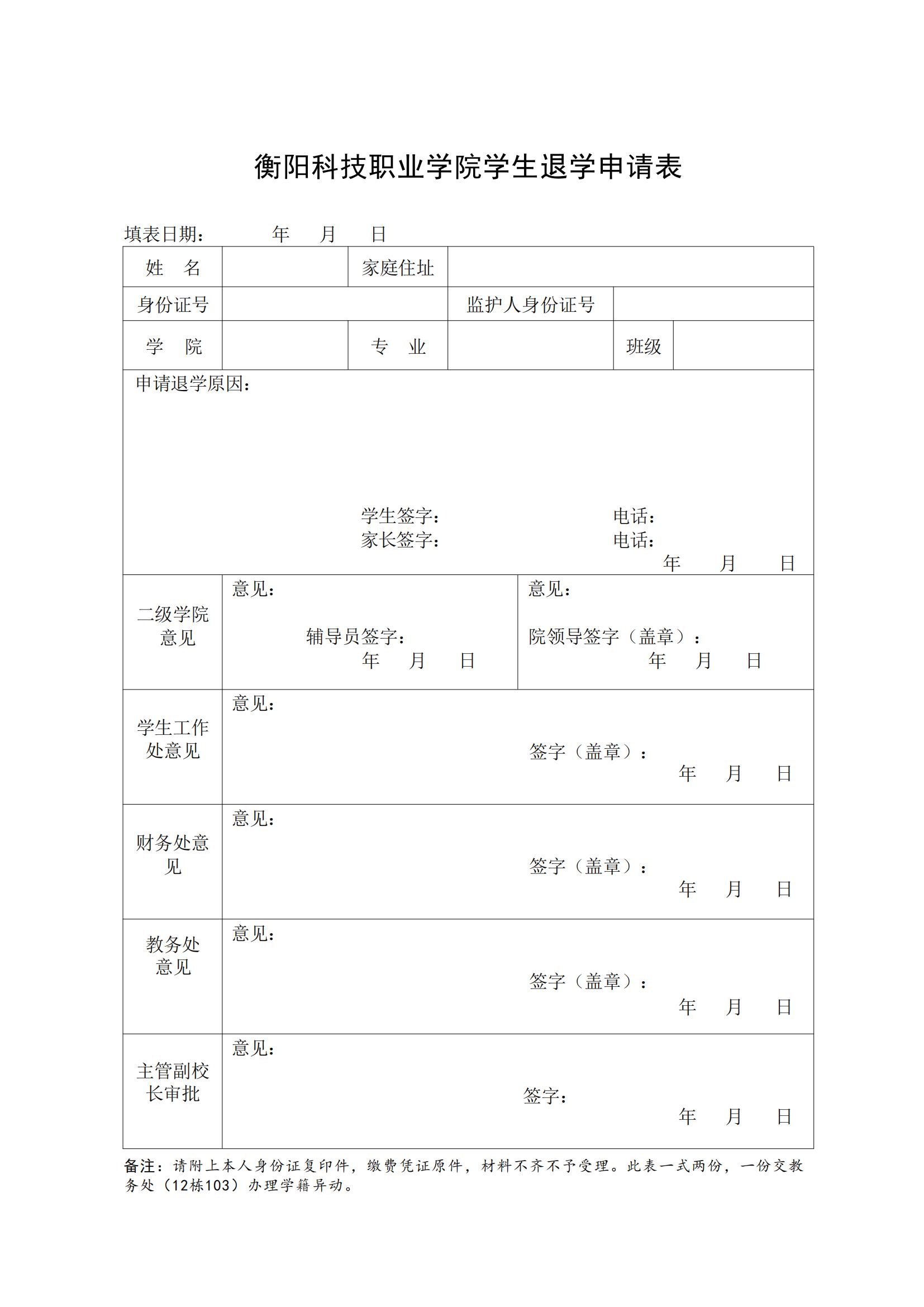 皇冠365官方app学生退学申请表_00.jpg