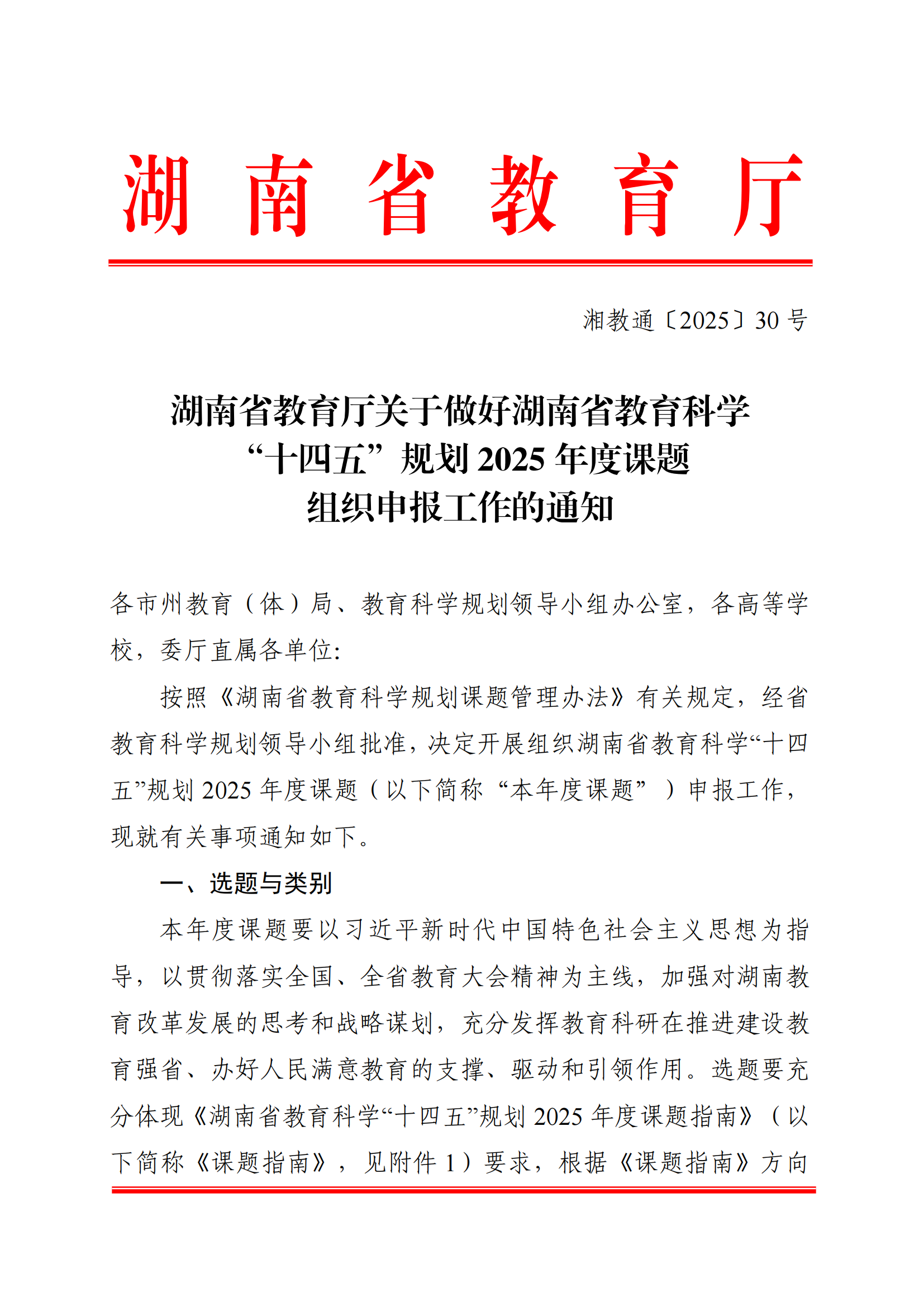 衡科院教通〔2025〕04 号关于组织申报湖南省教育科学“十四五”规划2025年度课题的通知_01.png