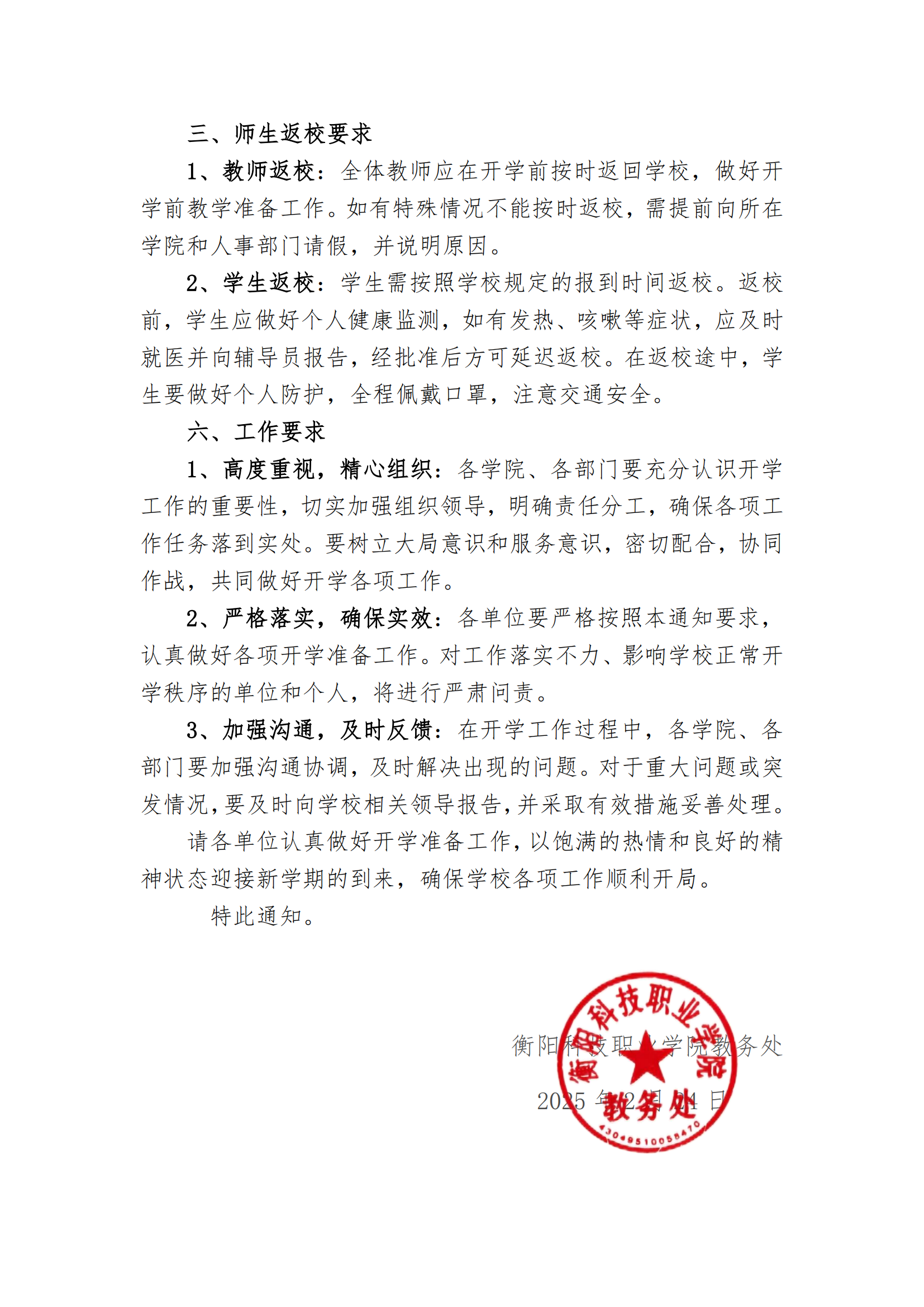 衡科院教通〔2025〕05 号关于做好2024-2025学年第二学期开学工作的通知_01.png
