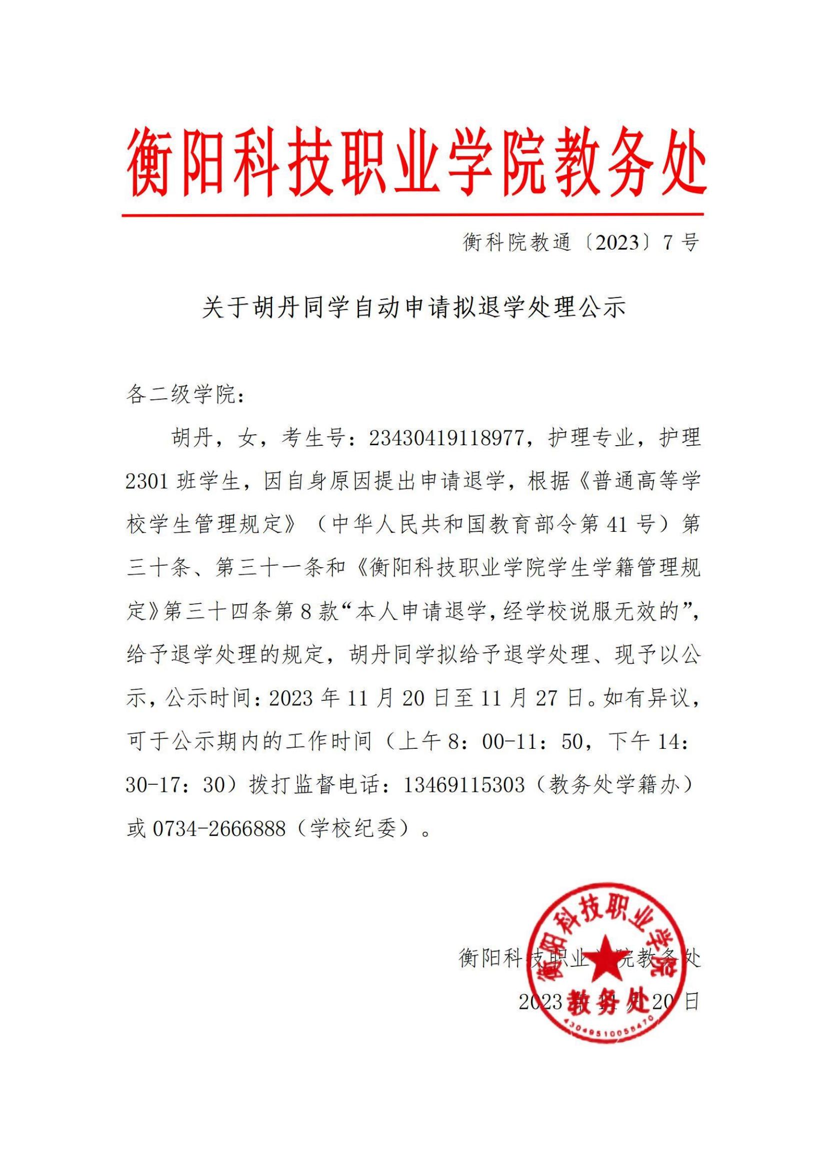 关于胡丹同学自动申请拟退学处理公示_00.jpg
