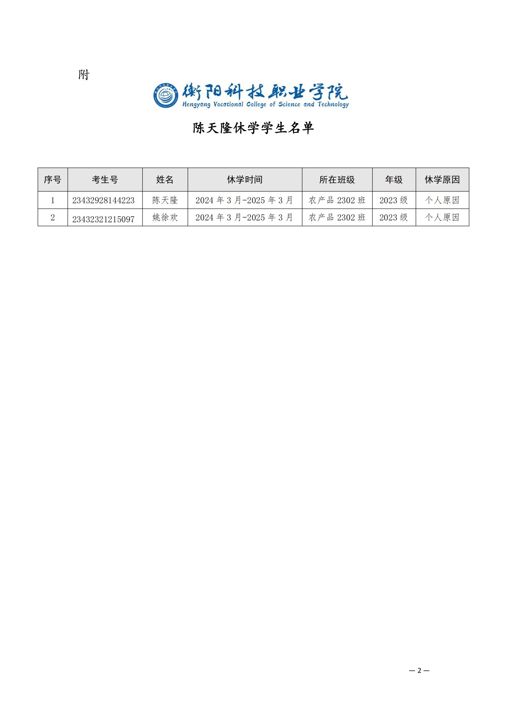 （衡科院学管〔2024〕3号）关于同意陈天隆等2位同学休学的决定_01.jpg