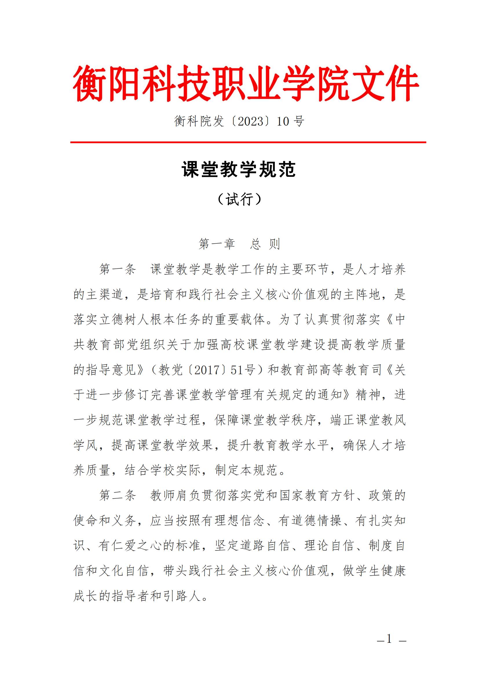 衡科院发〔2023〕10号 课堂教学规范_00.jpg