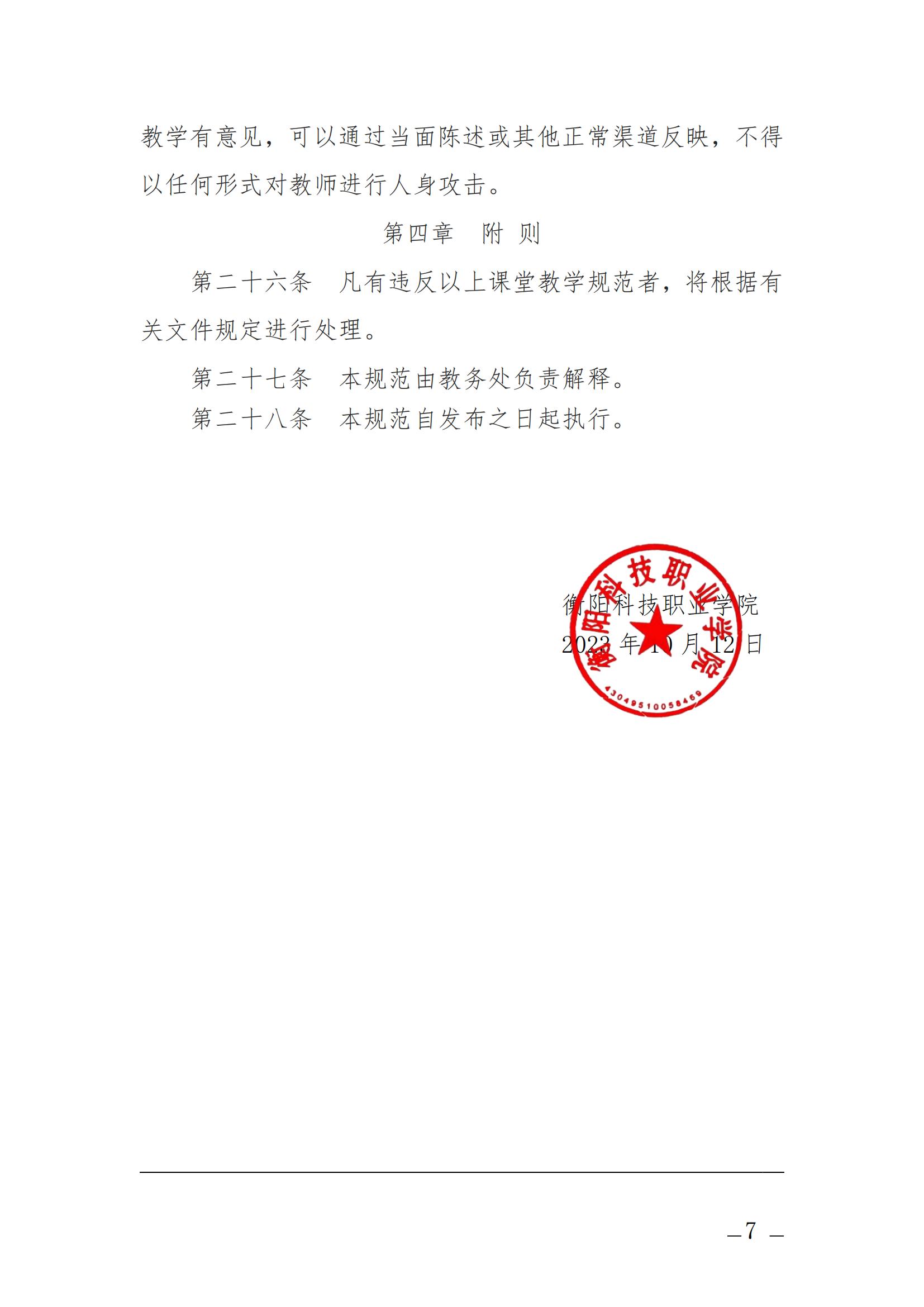 衡科院发〔2023〕10号 课堂教学规范_06.jpg