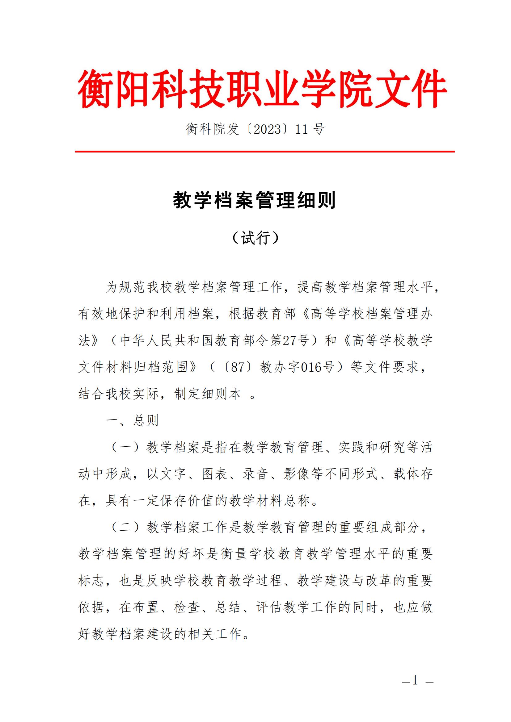 衡科院发〔2023〕11号 教学档案管理细则_00.jpg