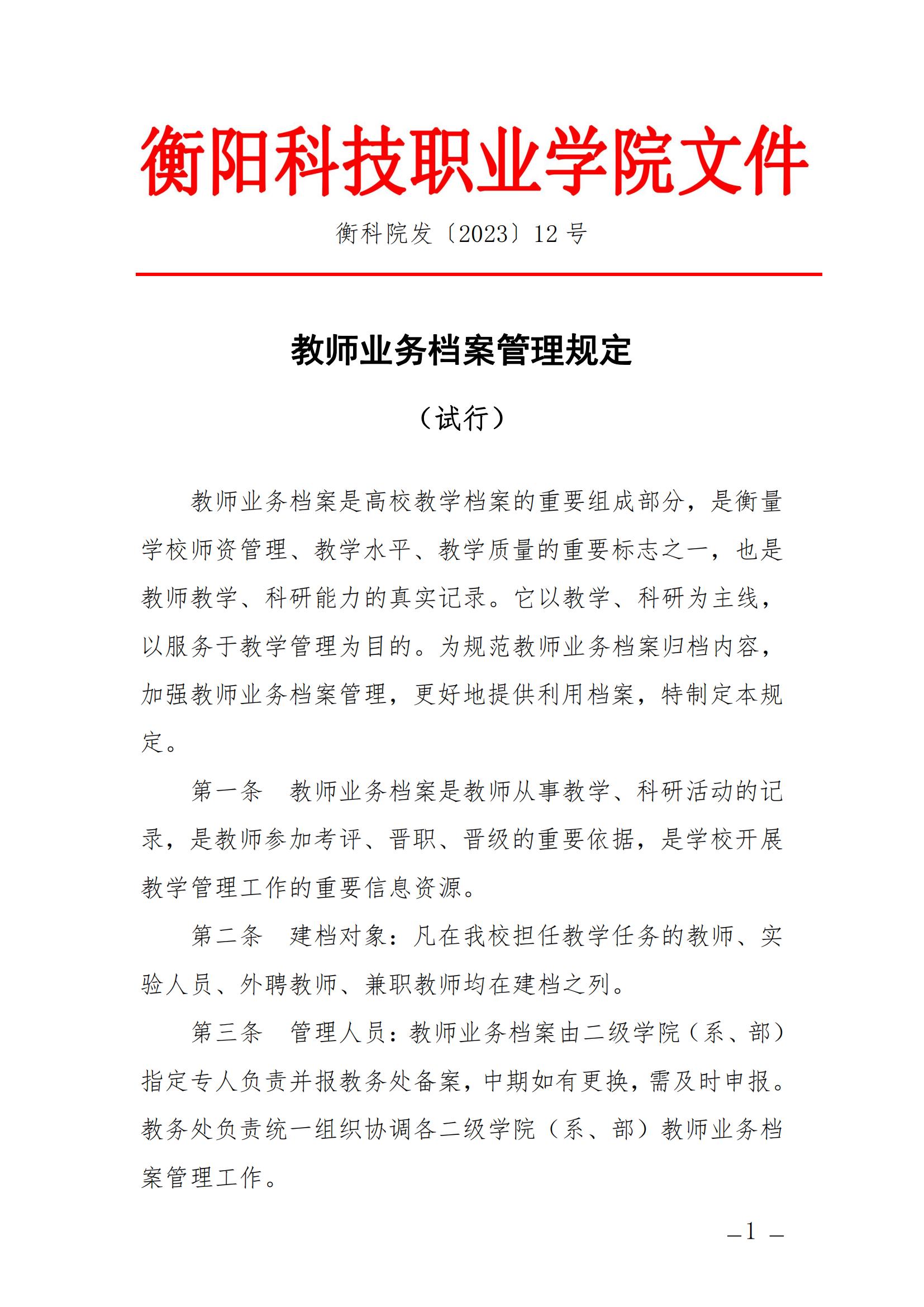 衡科院发〔2023〕12号 教师业务档案管理规定_00.jpg