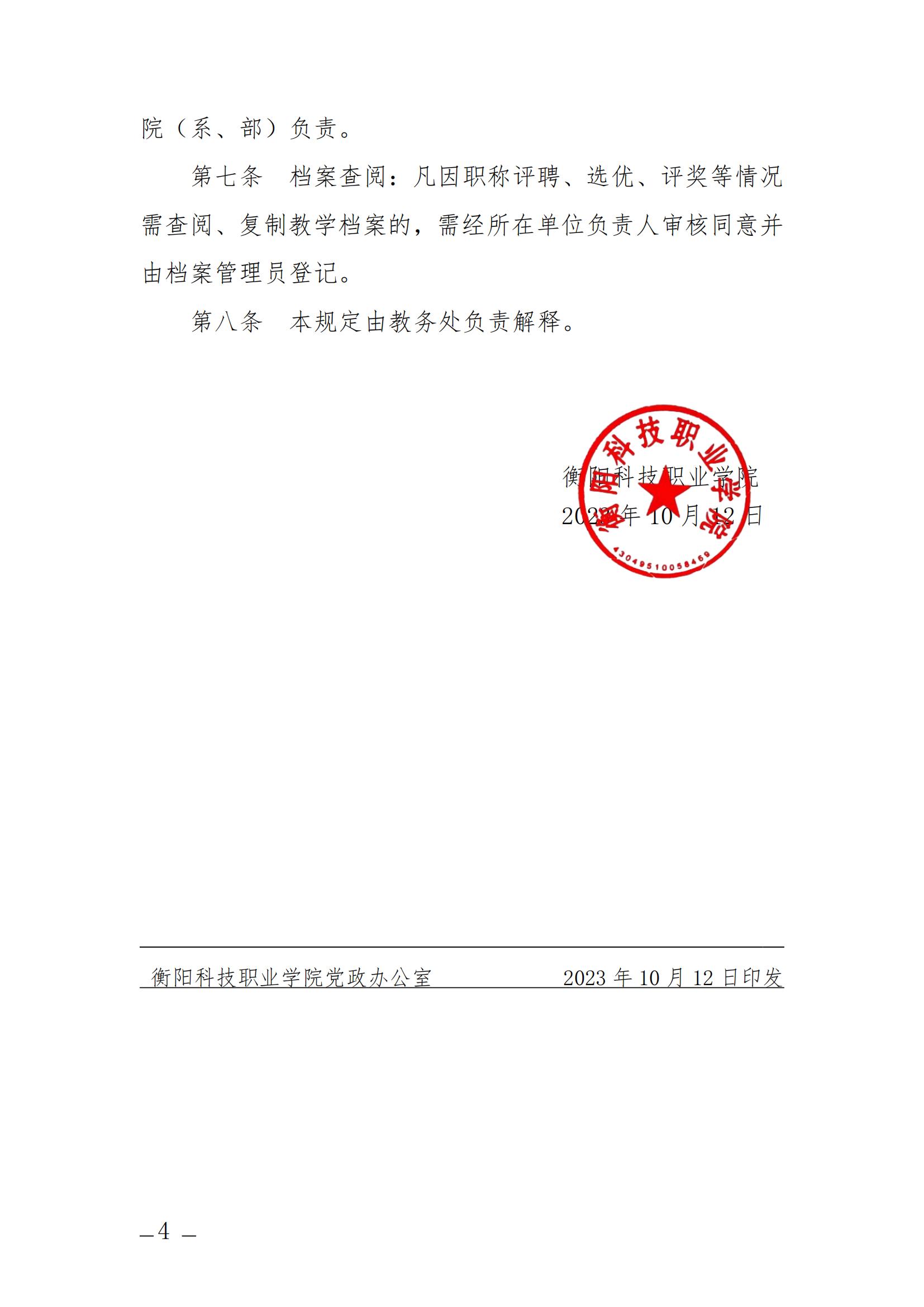衡科院发〔2023〕12号 教师业务档案管理规定_03.jpg